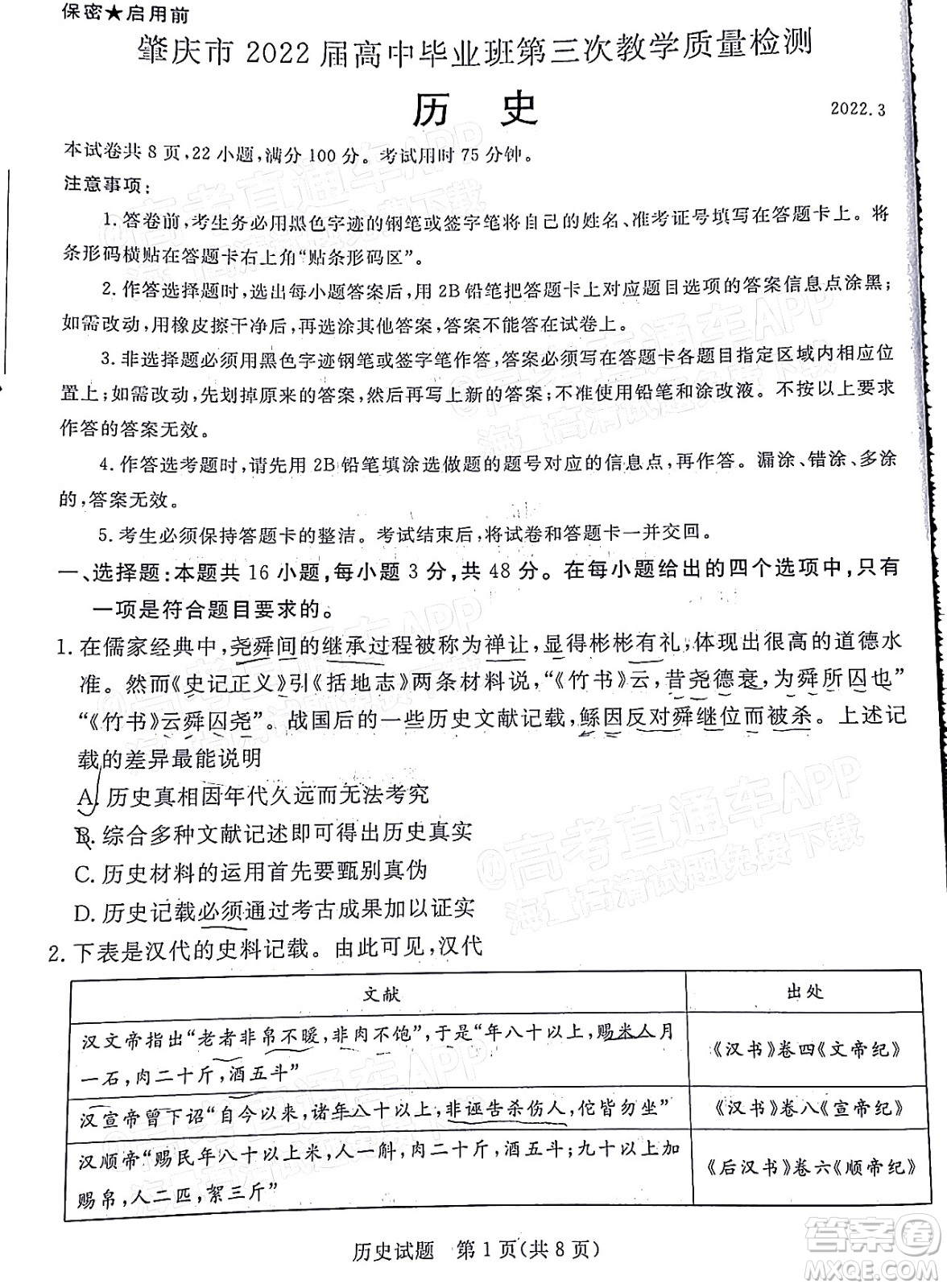 肇慶市2022屆高中畢業(yè)班第三次教學(xué)質(zhì)量檢測歷史試題及答案