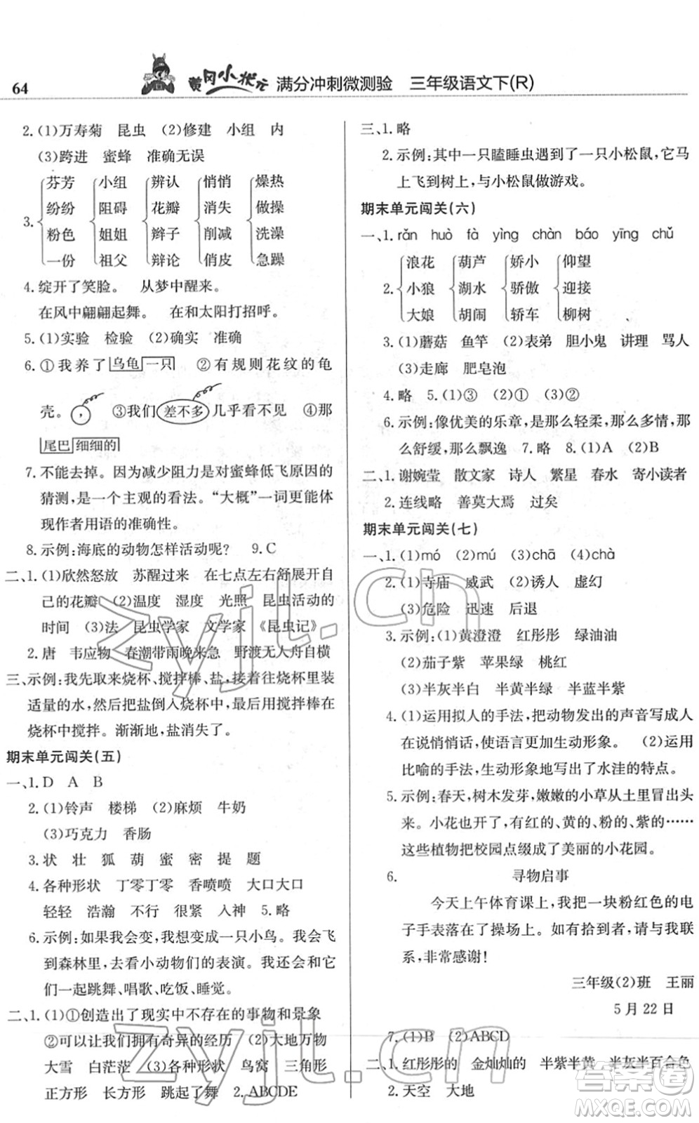 龍門書局2022黃岡小狀元滿分沖刺微測驗期末復(fù)習(xí)專用三年級語文下冊R人教版答案