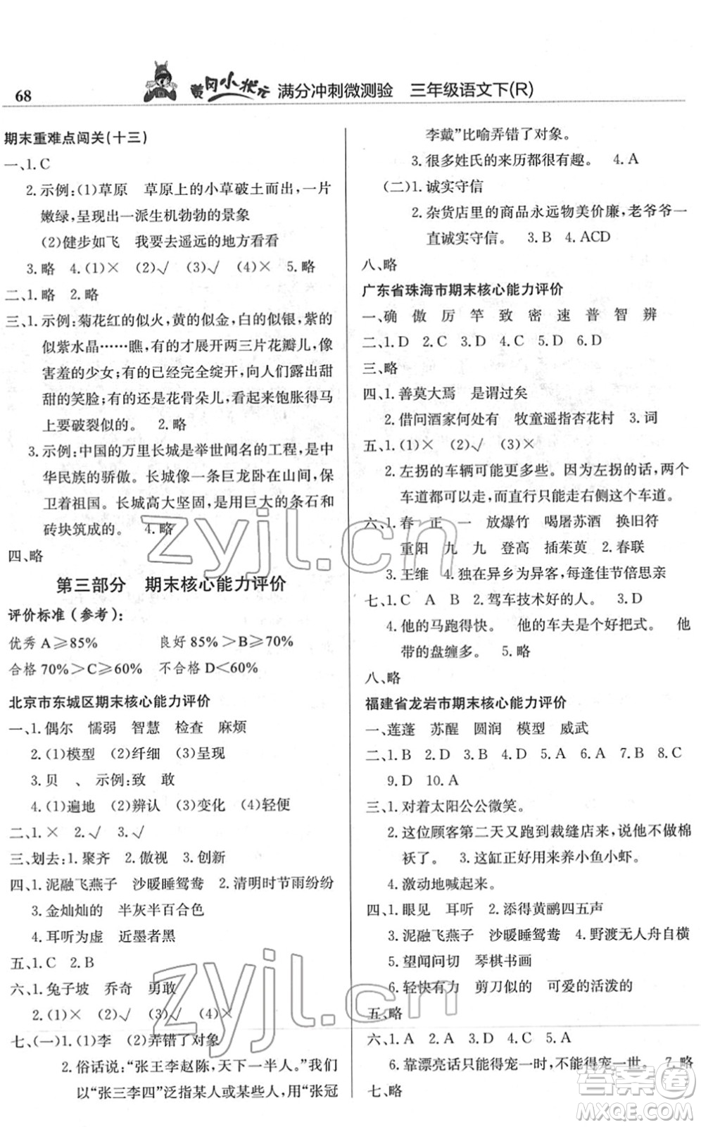 龍門書局2022黃岡小狀元滿分沖刺微測驗期末復(fù)習(xí)專用三年級語文下冊R人教版答案