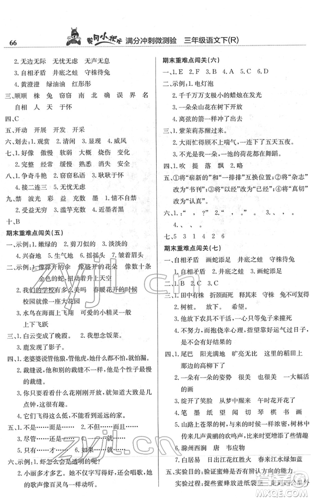 龍門書局2022黃岡小狀元滿分沖刺微測驗期末復(fù)習(xí)專用三年級語文下冊R人教版答案