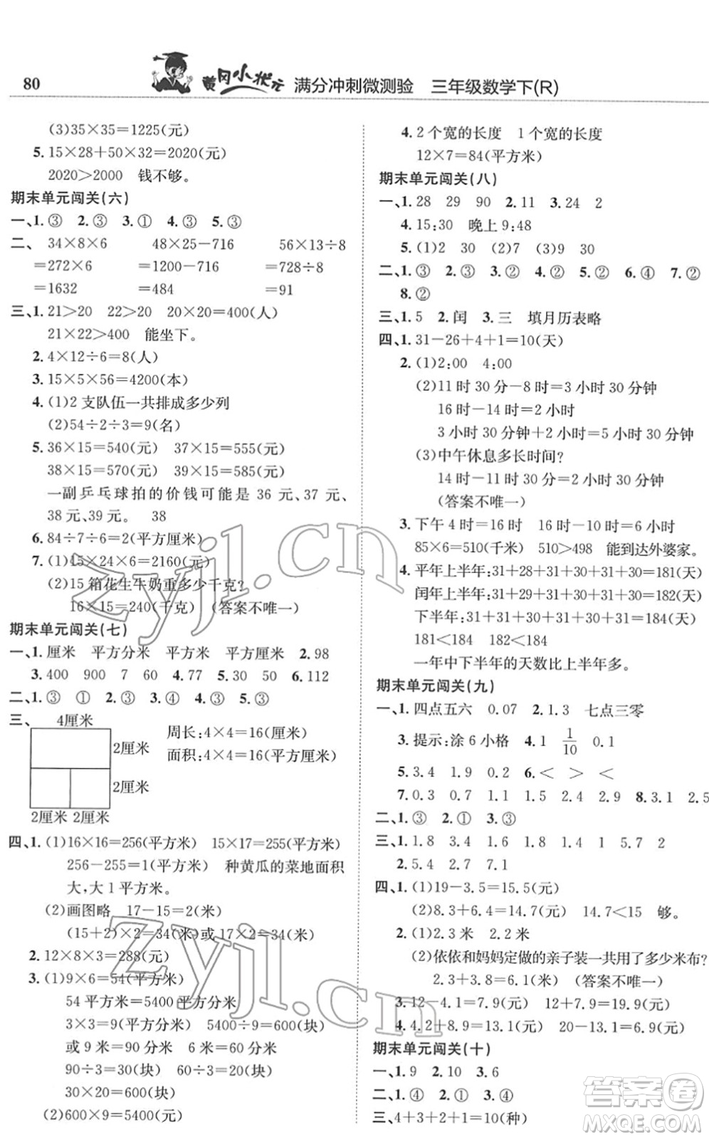 龍門(mén)書(shū)局2022黃岡小狀元滿分沖刺微測(cè)驗(yàn)期末復(fù)習(xí)專(zhuān)用三年級(jí)數(shù)學(xué)下冊(cè)R人教版答案