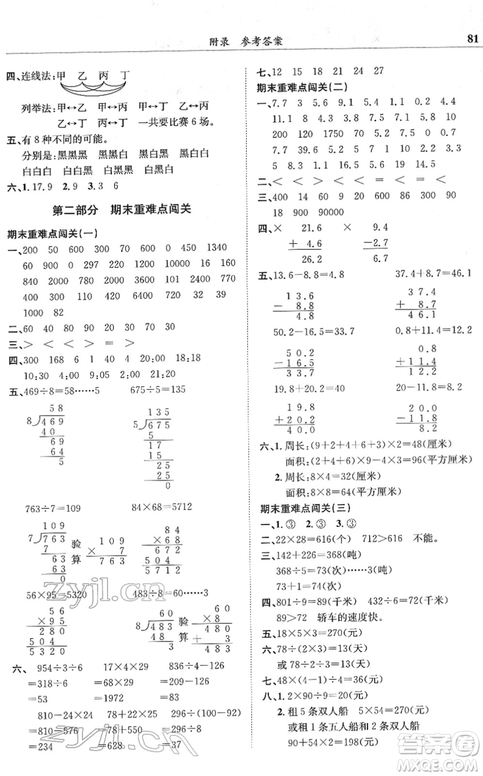 龍門(mén)書(shū)局2022黃岡小狀元滿分沖刺微測(cè)驗(yàn)期末復(fù)習(xí)專(zhuān)用三年級(jí)數(shù)學(xué)下冊(cè)R人教版答案