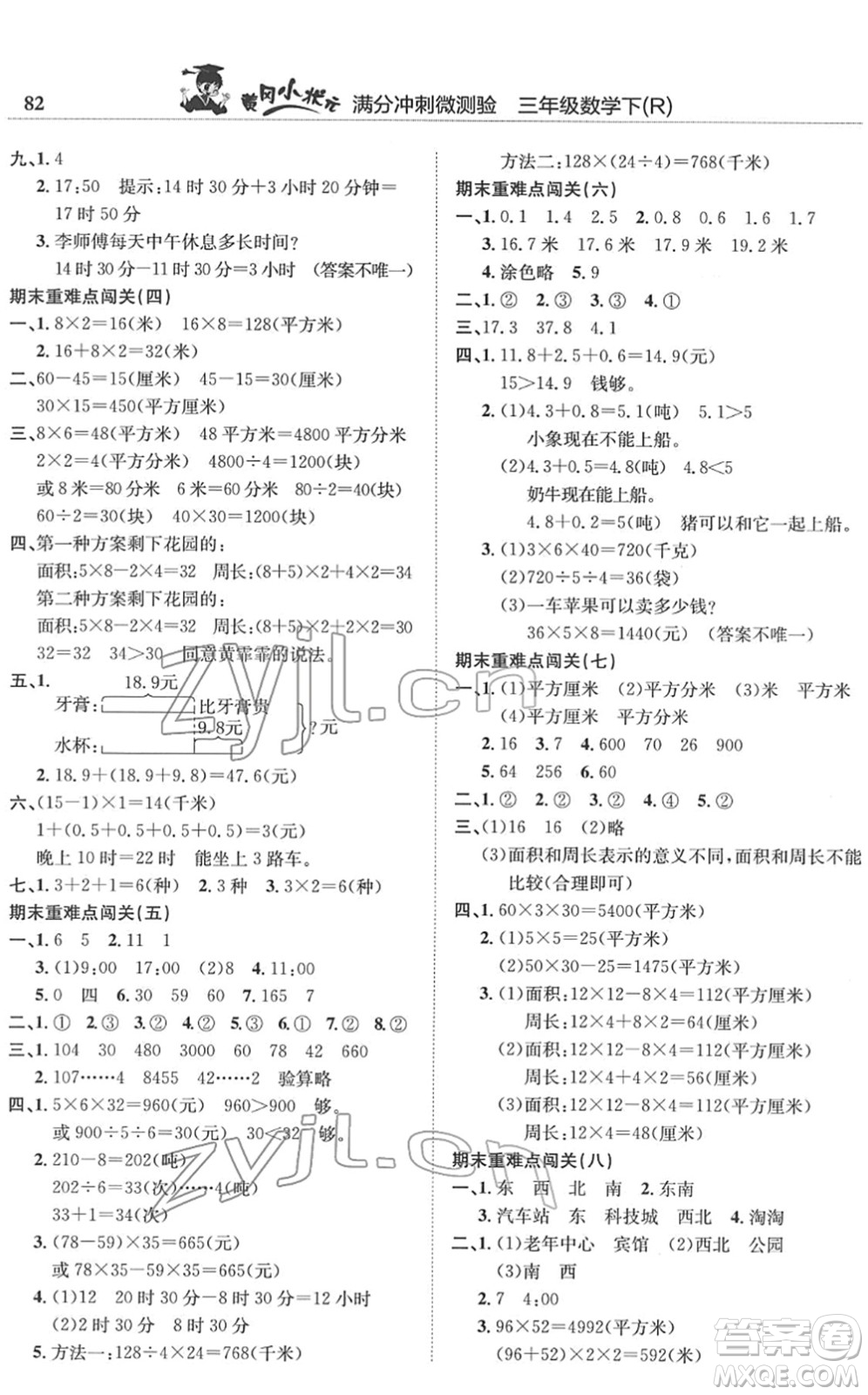 龍門(mén)書(shū)局2022黃岡小狀元滿分沖刺微測(cè)驗(yàn)期末復(fù)習(xí)專(zhuān)用三年級(jí)數(shù)學(xué)下冊(cè)R人教版答案