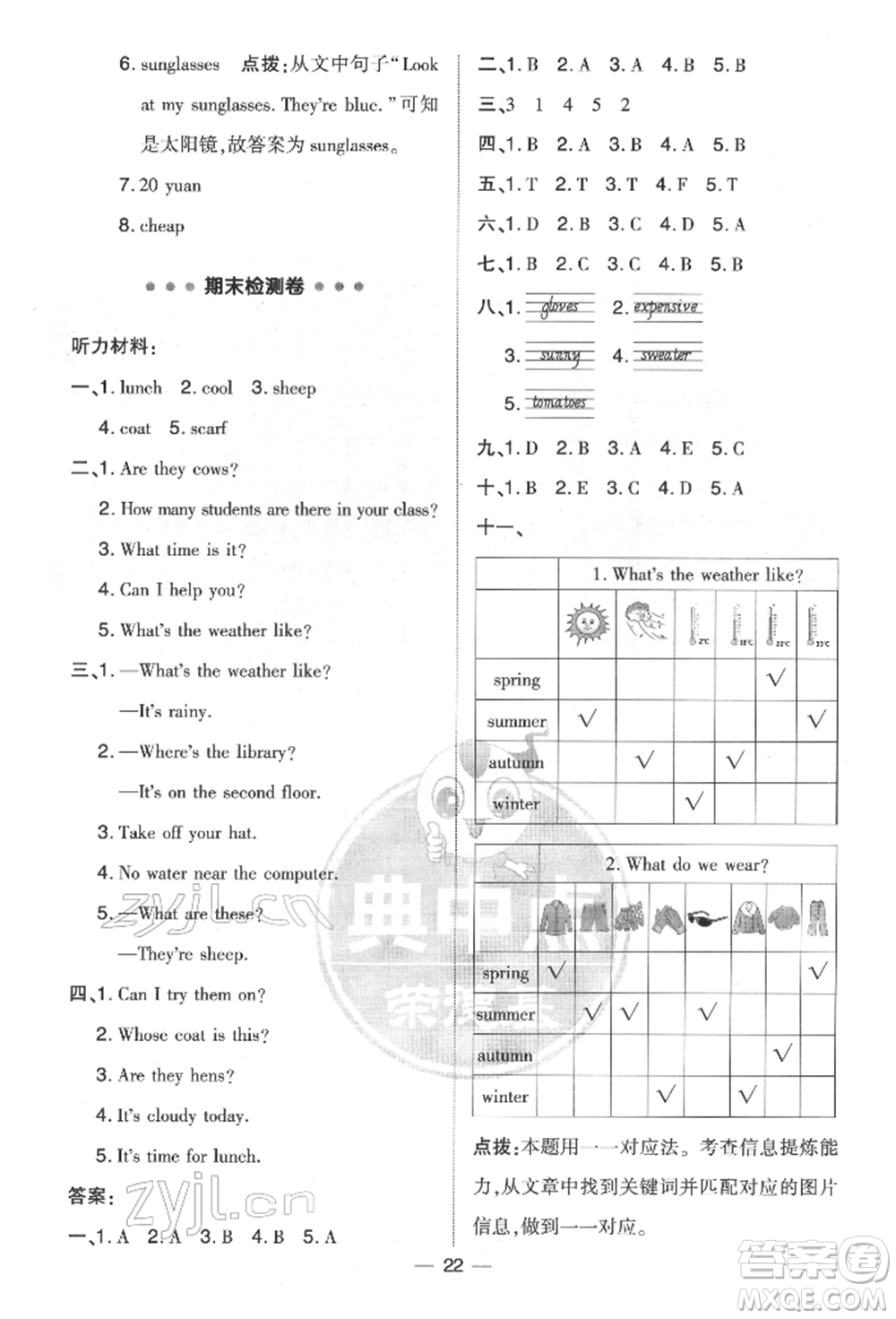 吉林教育出版社2022典中點(diǎn)綜合應(yīng)用創(chuàng)新題四年級(jí)英語(yǔ)下冊(cè)人教版參考答案