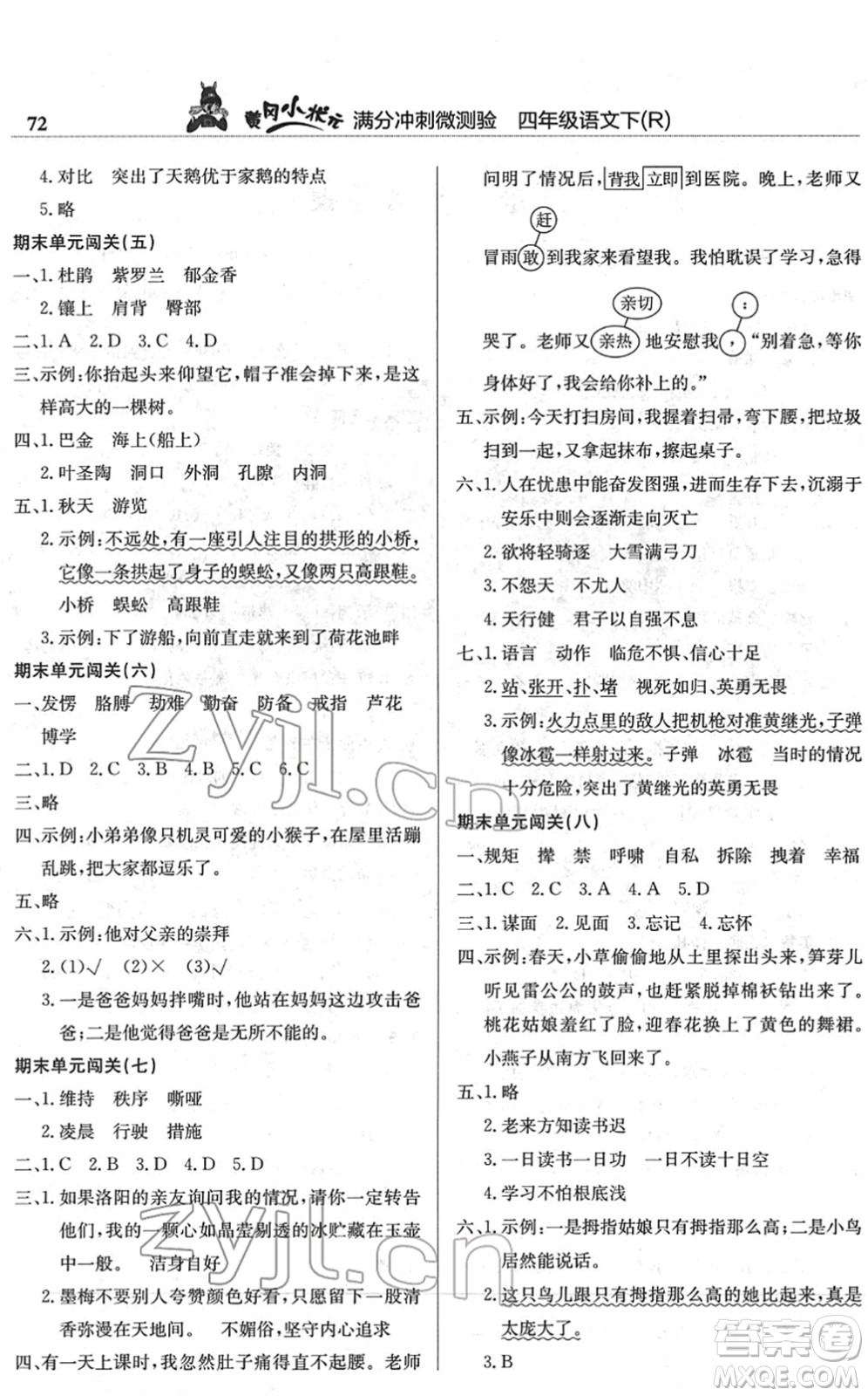 龍門書局2022黃岡小狀元滿分沖刺微測(cè)驗(yàn)期末復(fù)習(xí)專用四年級(jí)語(yǔ)文下冊(cè)R人教版答案