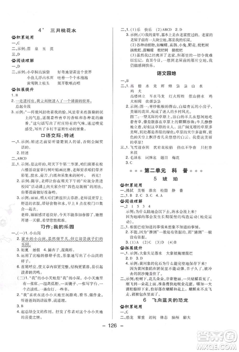 陜西人民教育出版社2022典中點綜合應用創(chuàng)新題四年級語文下冊人教版福建專版參考答案