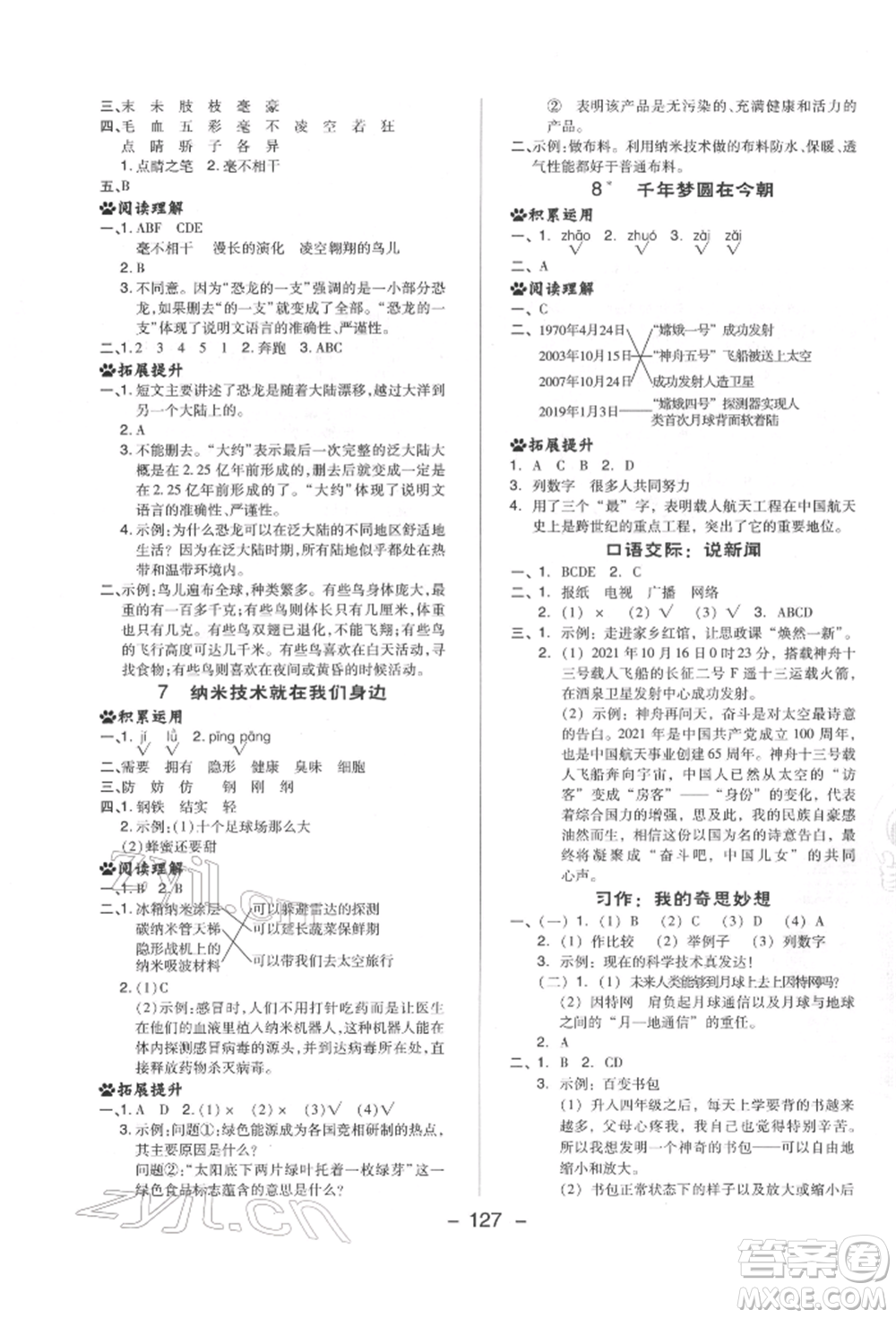 陜西人民教育出版社2022典中點綜合應用創(chuàng)新題四年級語文下冊人教版福建專版參考答案