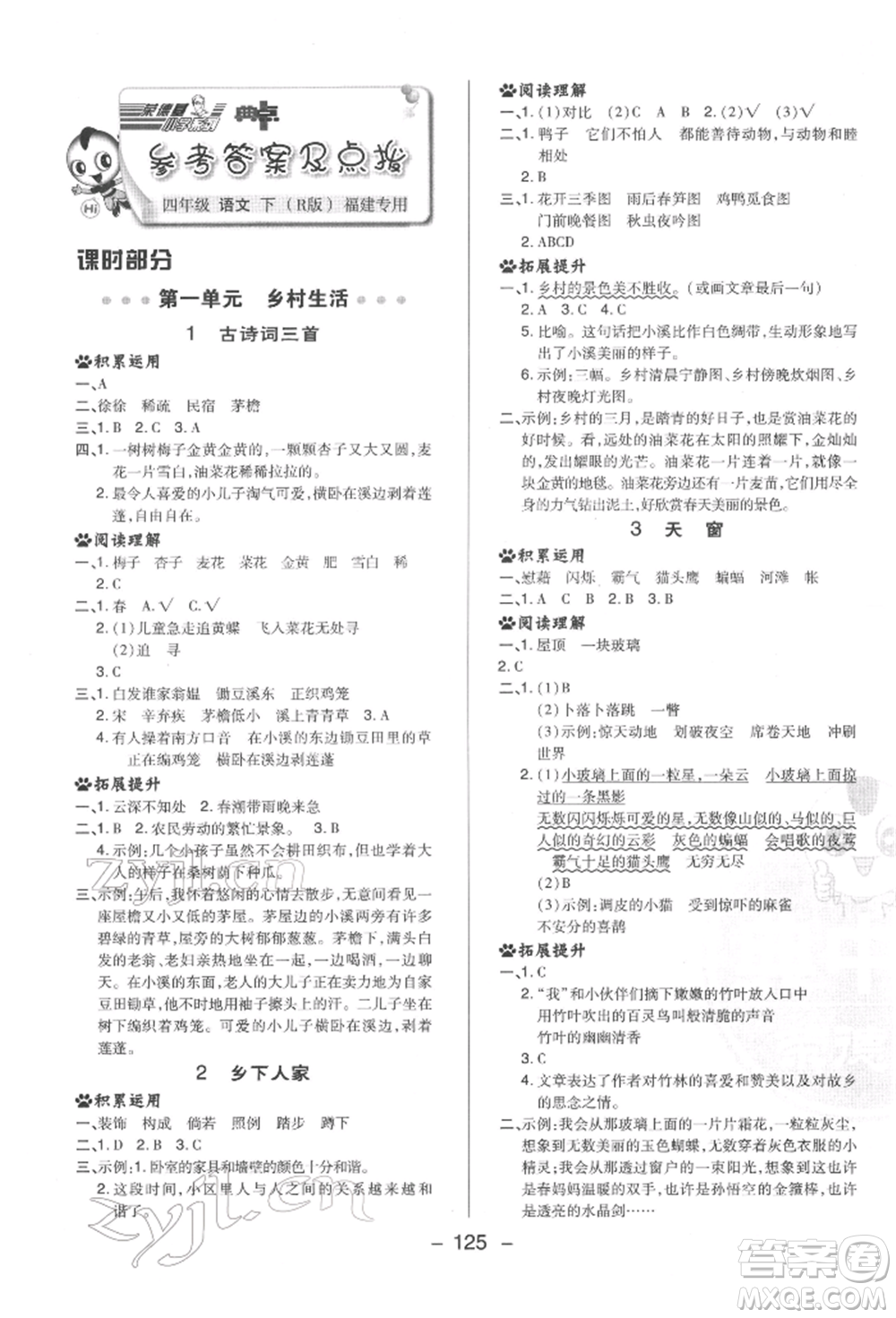 陜西人民教育出版社2022典中點綜合應用創(chuàng)新題四年級語文下冊人教版福建專版參考答案