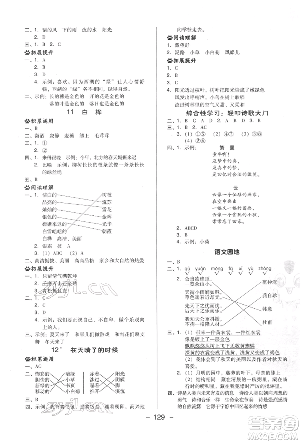 陜西人民教育出版社2022典中點綜合應用創(chuàng)新題四年級語文下冊人教版福建專版參考答案