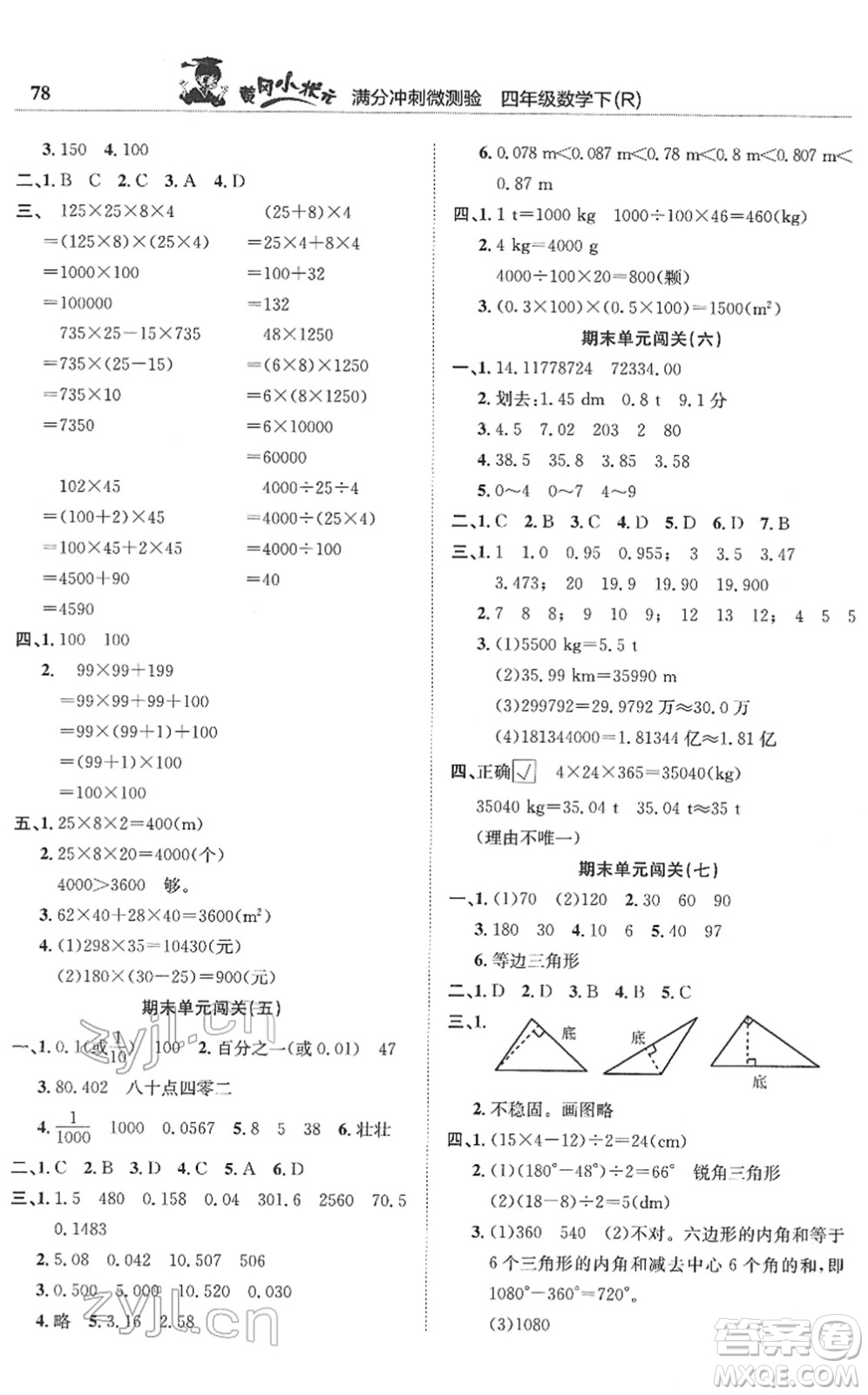 龍門書局2022黃岡小狀元滿分沖刺微測驗期末復(fù)習(xí)專用四年級數(shù)學(xué)下冊R人教版答案