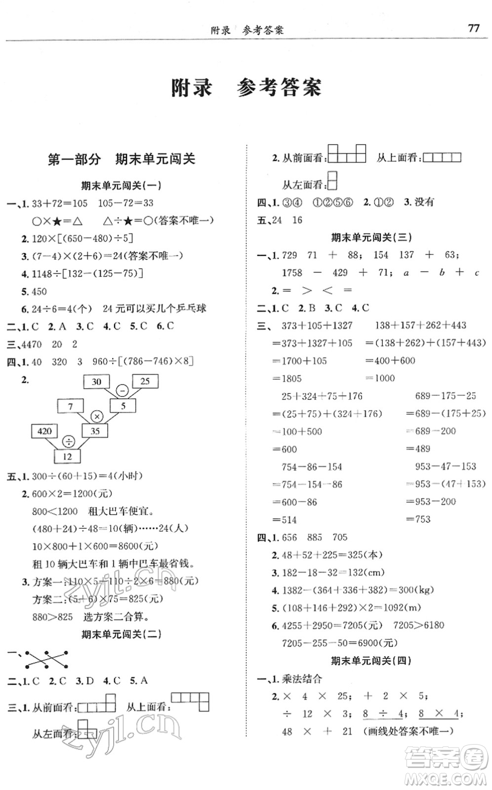 龍門書局2022黃岡小狀元滿分沖刺微測驗期末復(fù)習(xí)專用四年級數(shù)學(xué)下冊R人教版答案