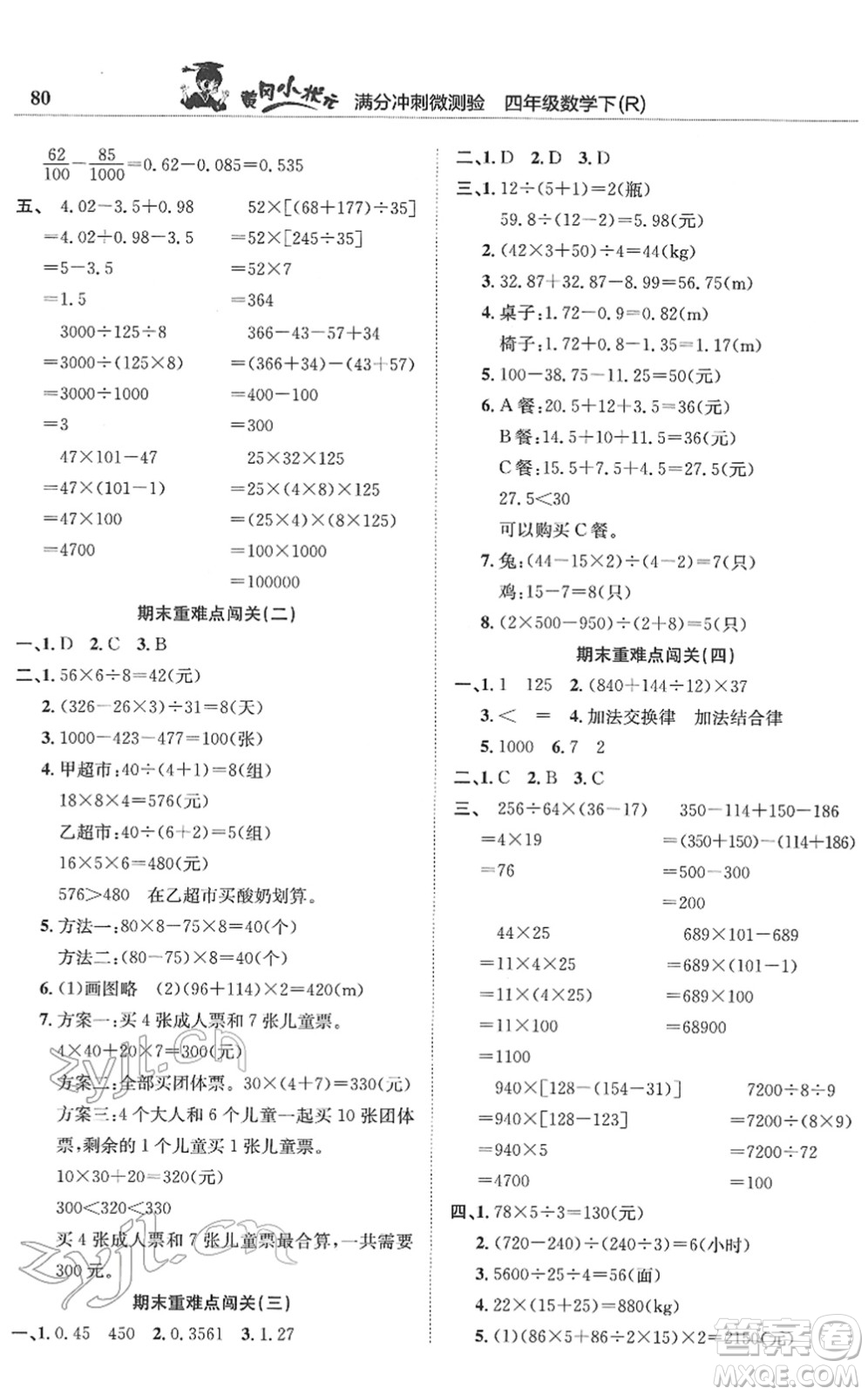 龍門書局2022黃岡小狀元滿分沖刺微測驗期末復(fù)習(xí)專用四年級數(shù)學(xué)下冊R人教版答案