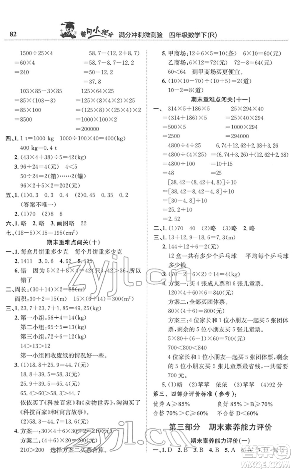 龍門書局2022黃岡小狀元滿分沖刺微測驗期末復(fù)習(xí)專用四年級數(shù)學(xué)下冊R人教版答案