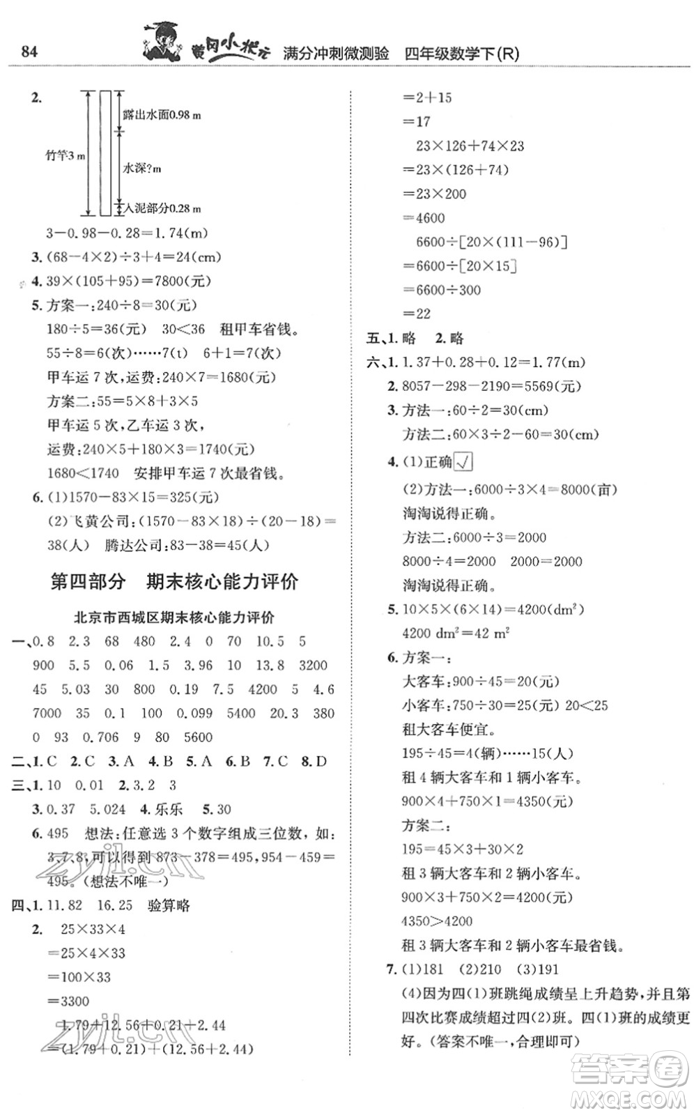 龍門書局2022黃岡小狀元滿分沖刺微測驗期末復(fù)習(xí)專用四年級數(shù)學(xué)下冊R人教版答案