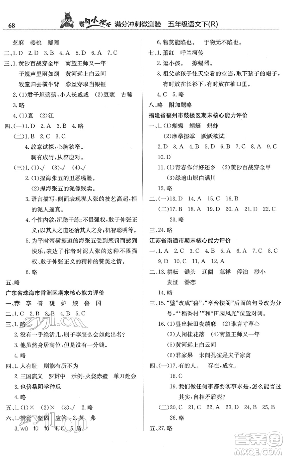 龍門書局2022黃岡小狀元滿分沖刺微測驗期末復習專用五年級語文下冊R人教版答案