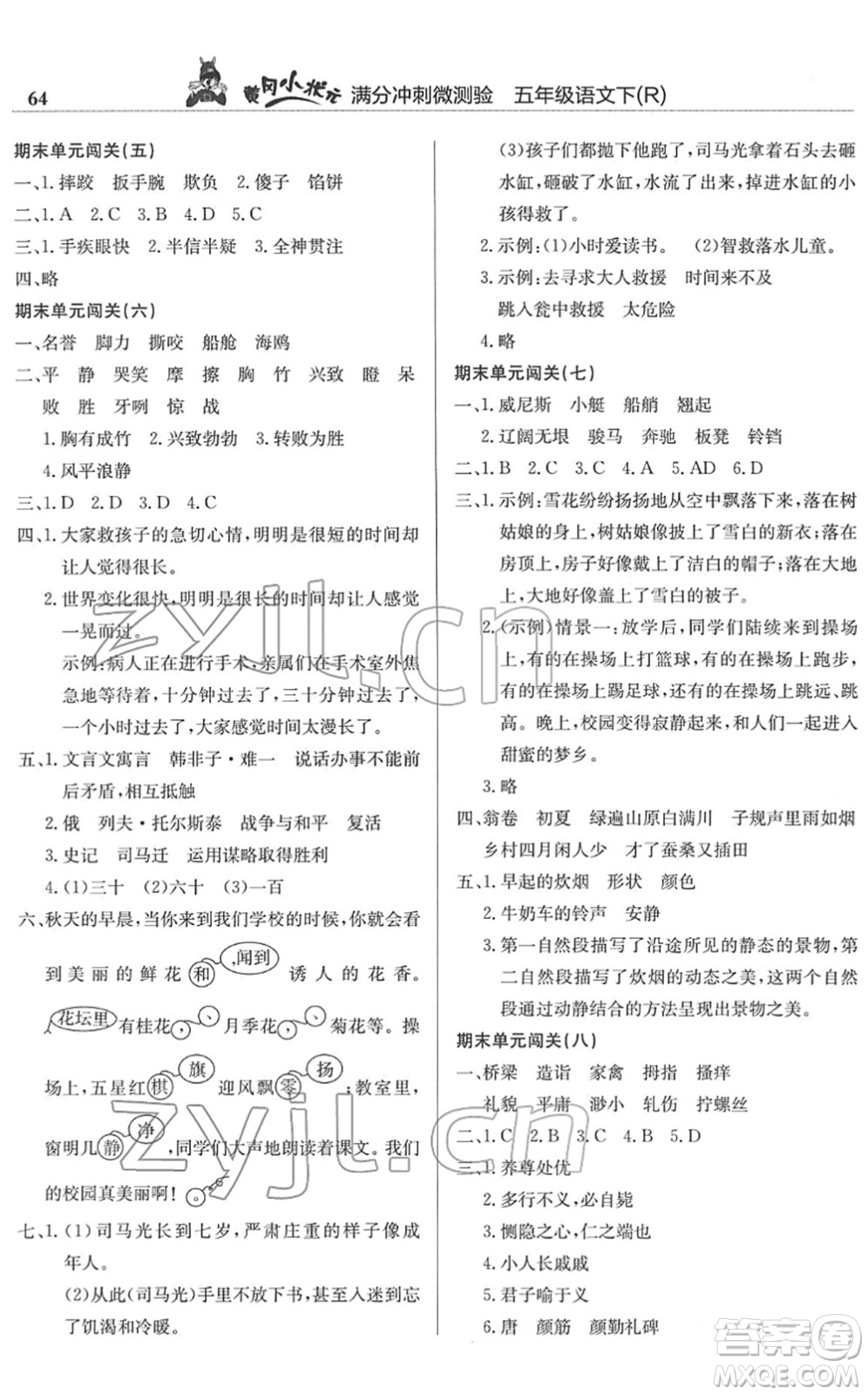 龍門書局2022黃岡小狀元滿分沖刺微測驗期末復習專用五年級語文下冊R人教版答案