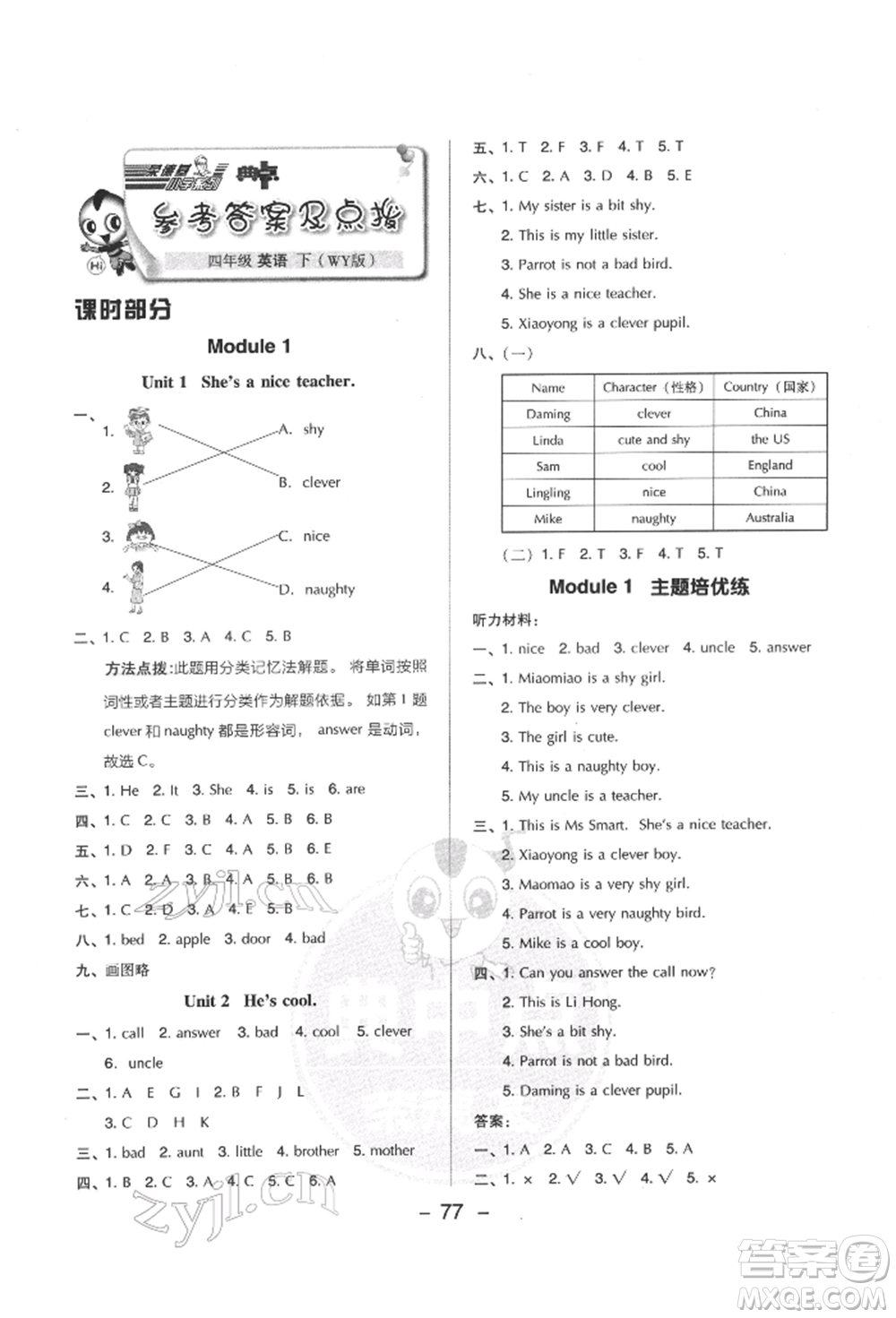 吉林教育出版社2022典中點綜合應(yīng)用創(chuàng)新題四年級英語下冊外研版參考答案