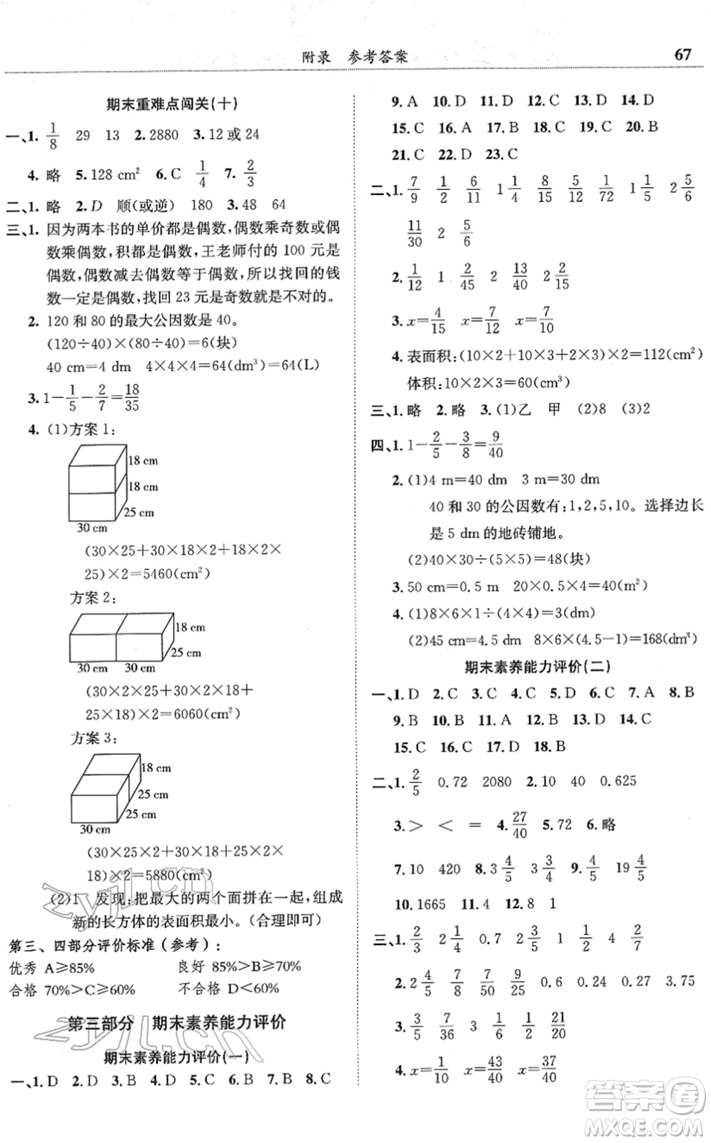 龍門書局2022黃岡小狀元滿分沖刺微測驗(yàn)期末復(fù)習(xí)專用五年級數(shù)學(xué)下冊R人教版答案