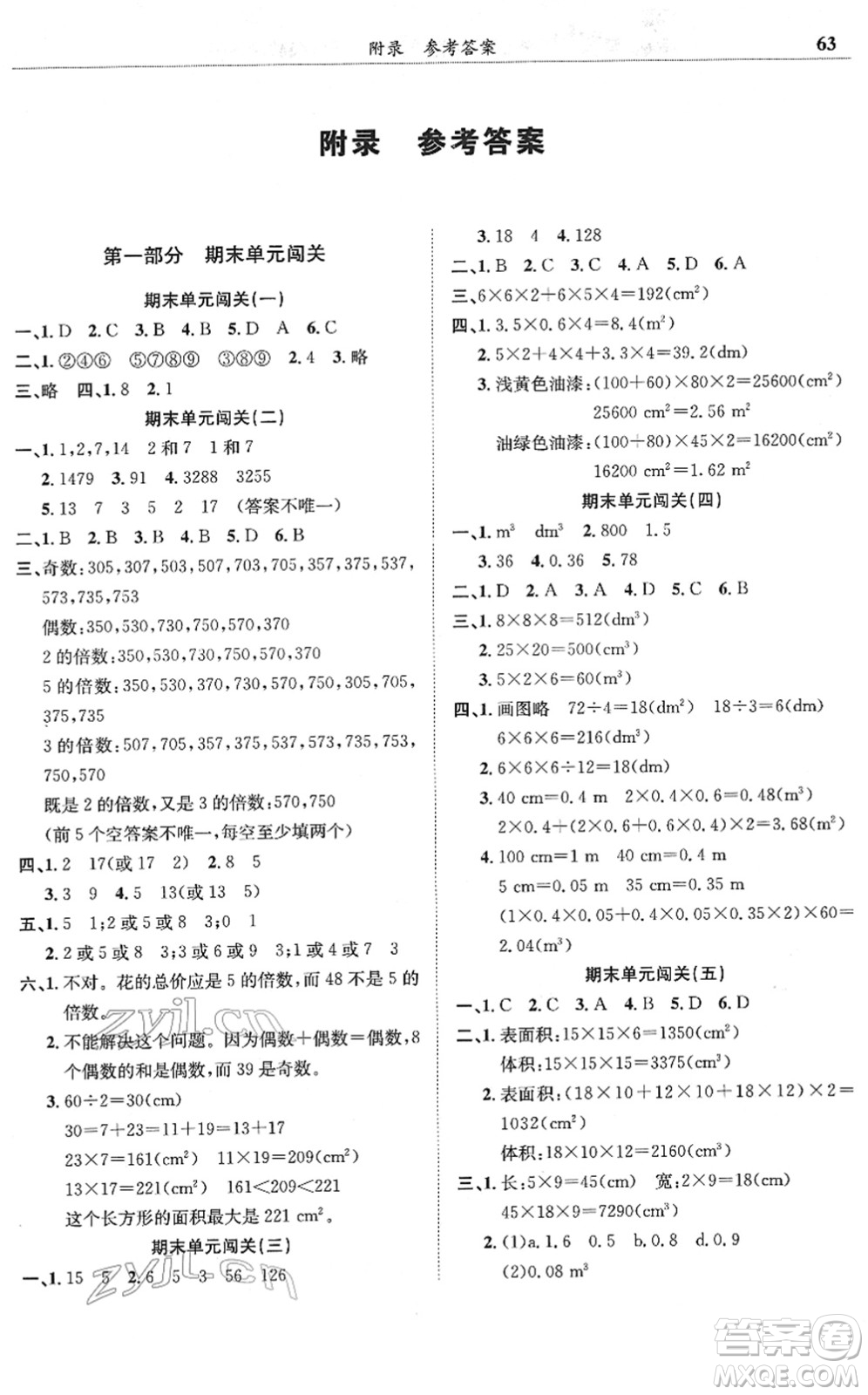 龍門書局2022黃岡小狀元滿分沖刺微測驗(yàn)期末復(fù)習(xí)專用五年級數(shù)學(xué)下冊R人教版答案