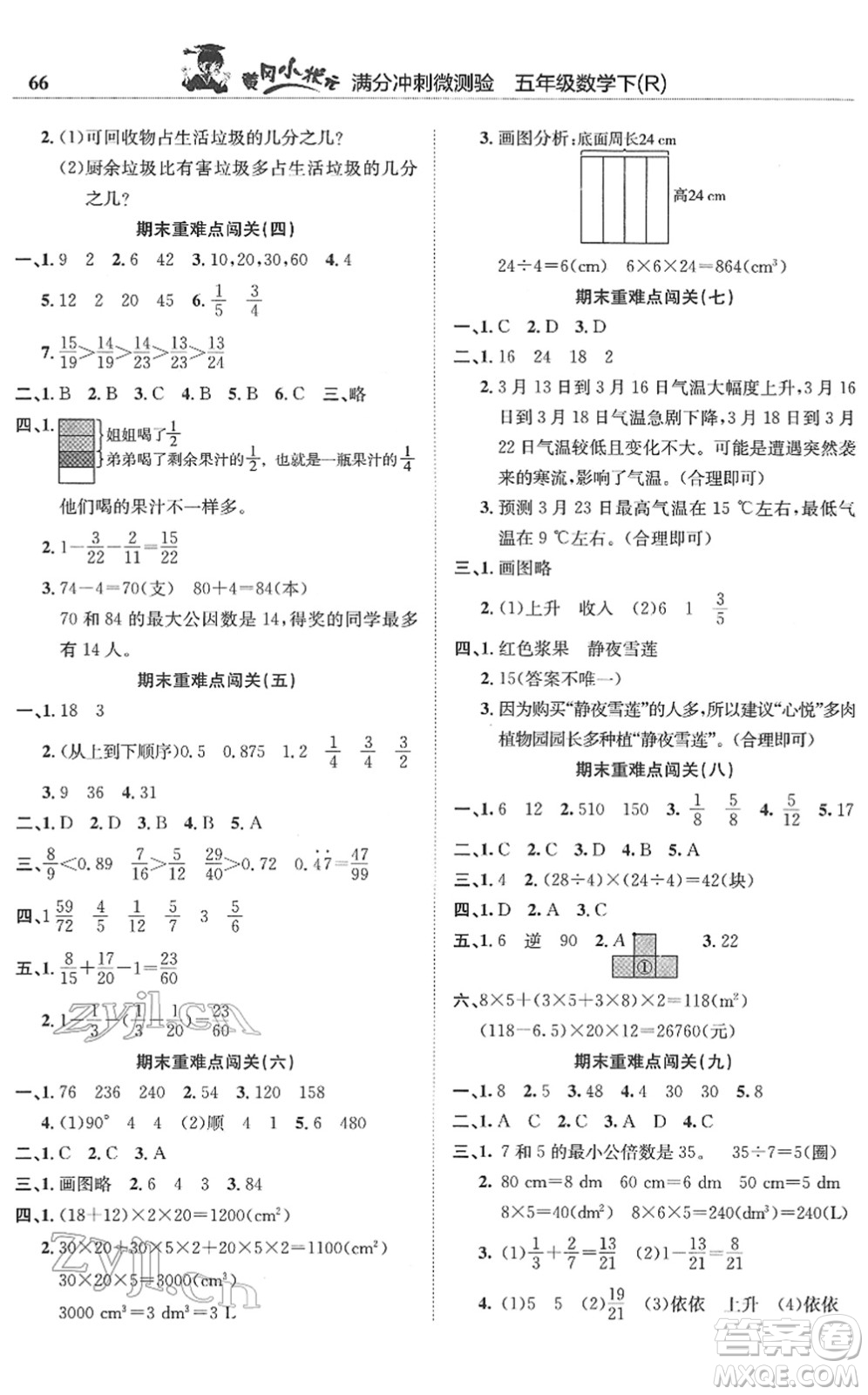 龍門書局2022黃岡小狀元滿分沖刺微測驗(yàn)期末復(fù)習(xí)專用五年級數(shù)學(xué)下冊R人教版答案