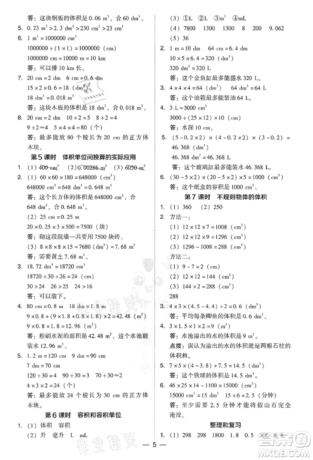 吉林教育出版社2022典中點(diǎn)綜合應(yīng)用創(chuàng)新題五年級(jí)數(shù)學(xué)下冊(cè)人教版參考答案