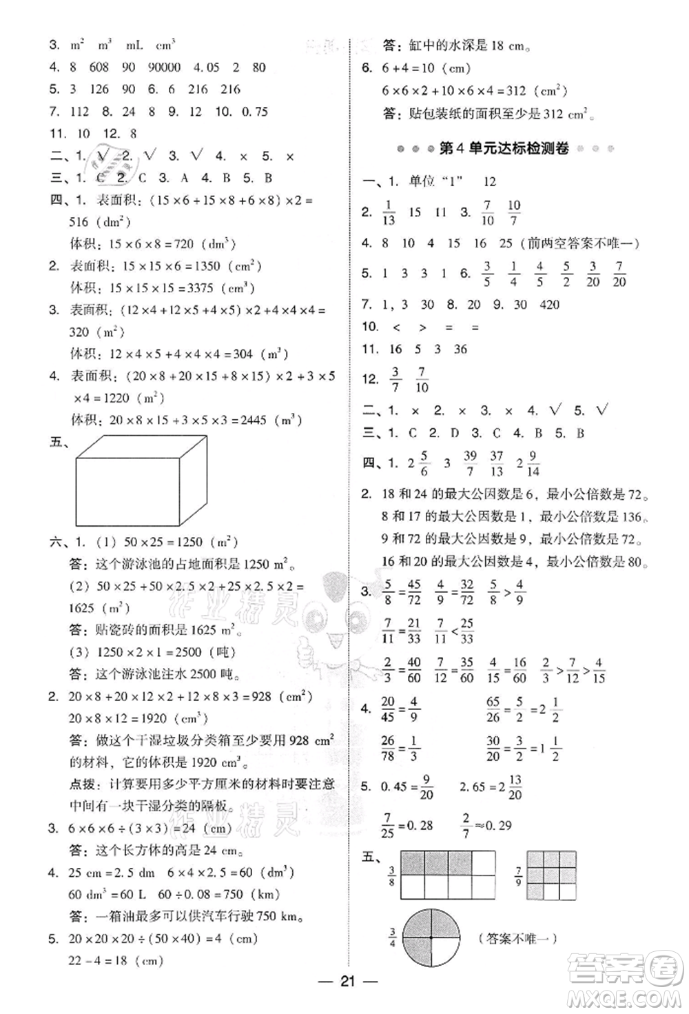 吉林教育出版社2022典中點(diǎn)綜合應(yīng)用創(chuàng)新題五年級(jí)數(shù)學(xué)下冊(cè)人教版參考答案