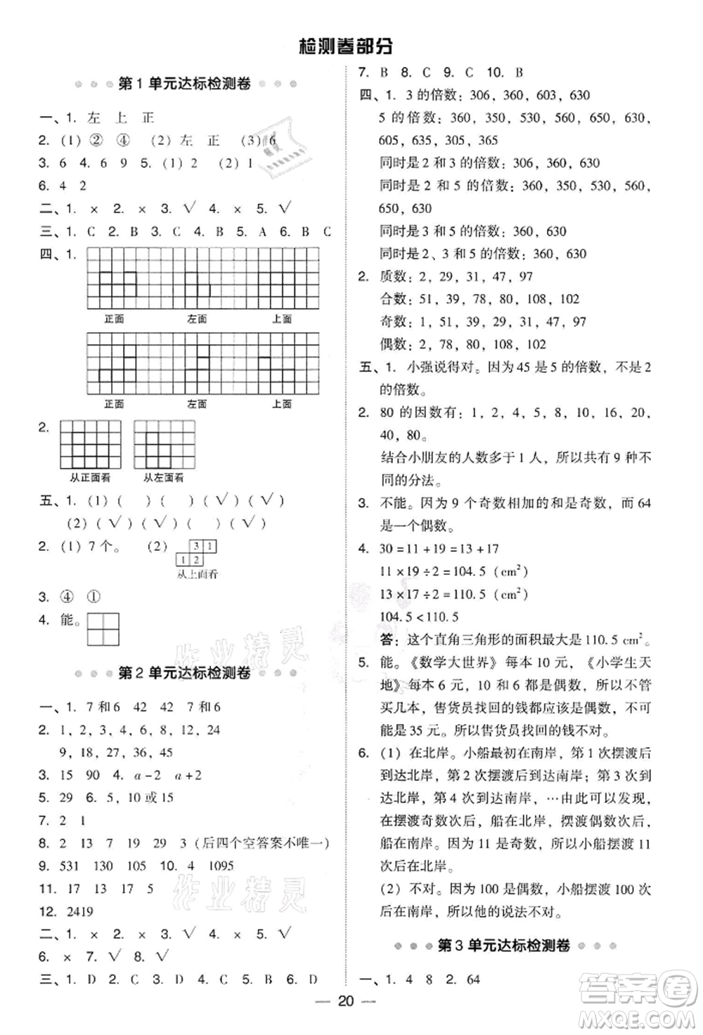 吉林教育出版社2022典中點(diǎn)綜合應(yīng)用創(chuàng)新題五年級(jí)數(shù)學(xué)下冊(cè)人教版參考答案