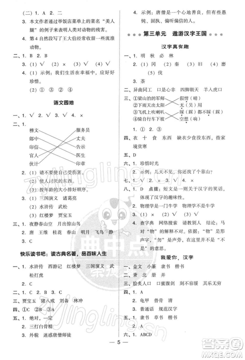 吉林教育出版社2022典中點綜合應(yīng)用創(chuàng)新題五年級語文下冊人教版參考答案