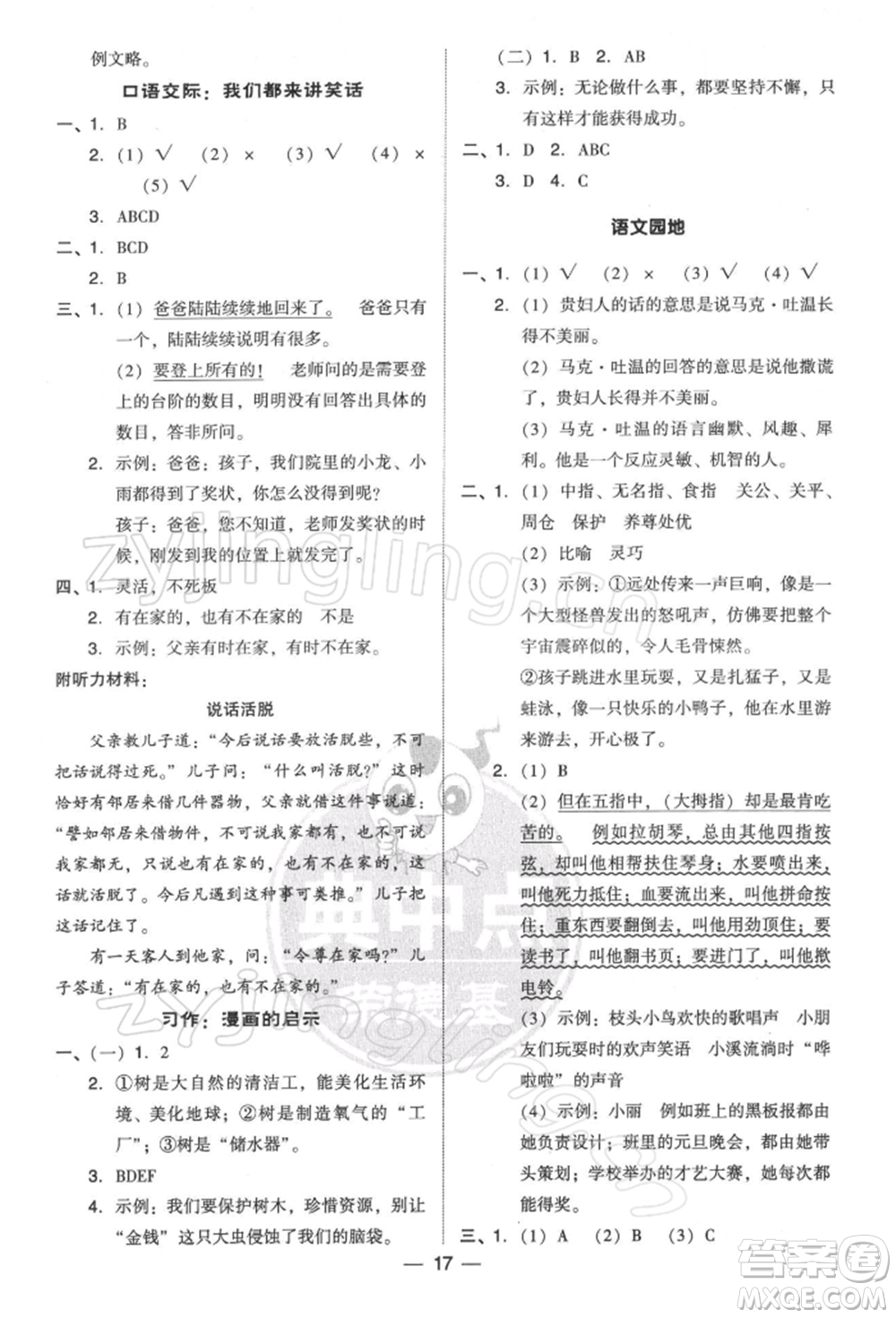 吉林教育出版社2022典中點綜合應(yīng)用創(chuàng)新題五年級語文下冊人教版參考答案