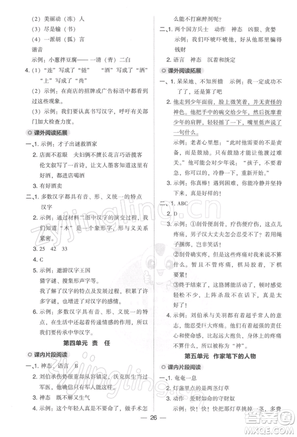 吉林教育出版社2022典中點綜合應(yīng)用創(chuàng)新題五年級語文下冊人教版參考答案