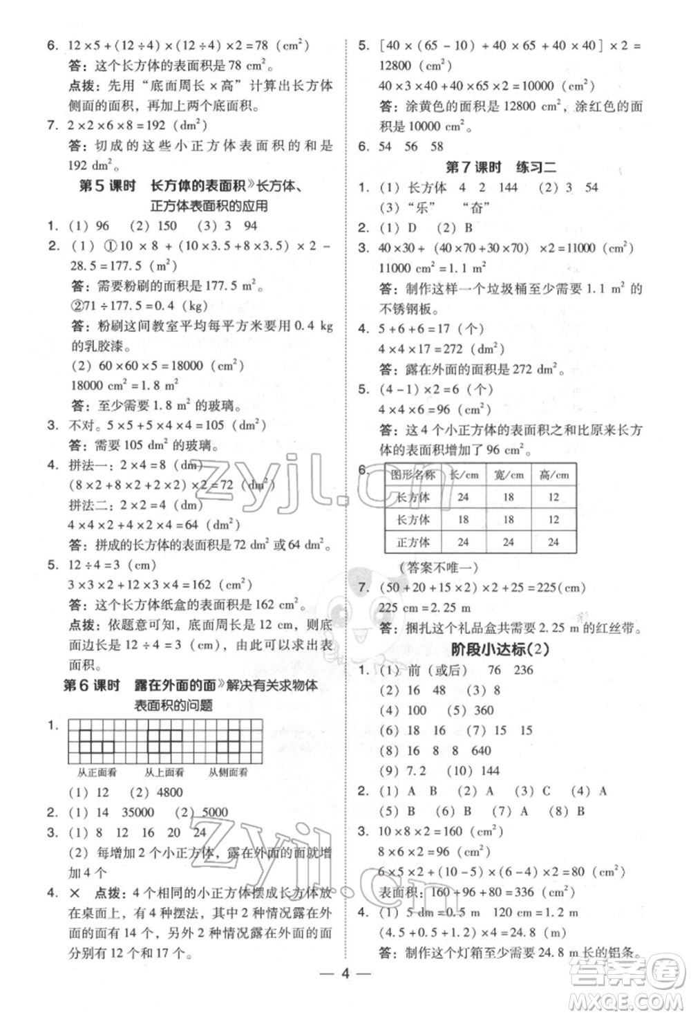 陜西人民教育出版社2022典中點(diǎn)綜合應(yīng)用創(chuàng)新題五年級數(shù)學(xué)下冊北師大版參考答案