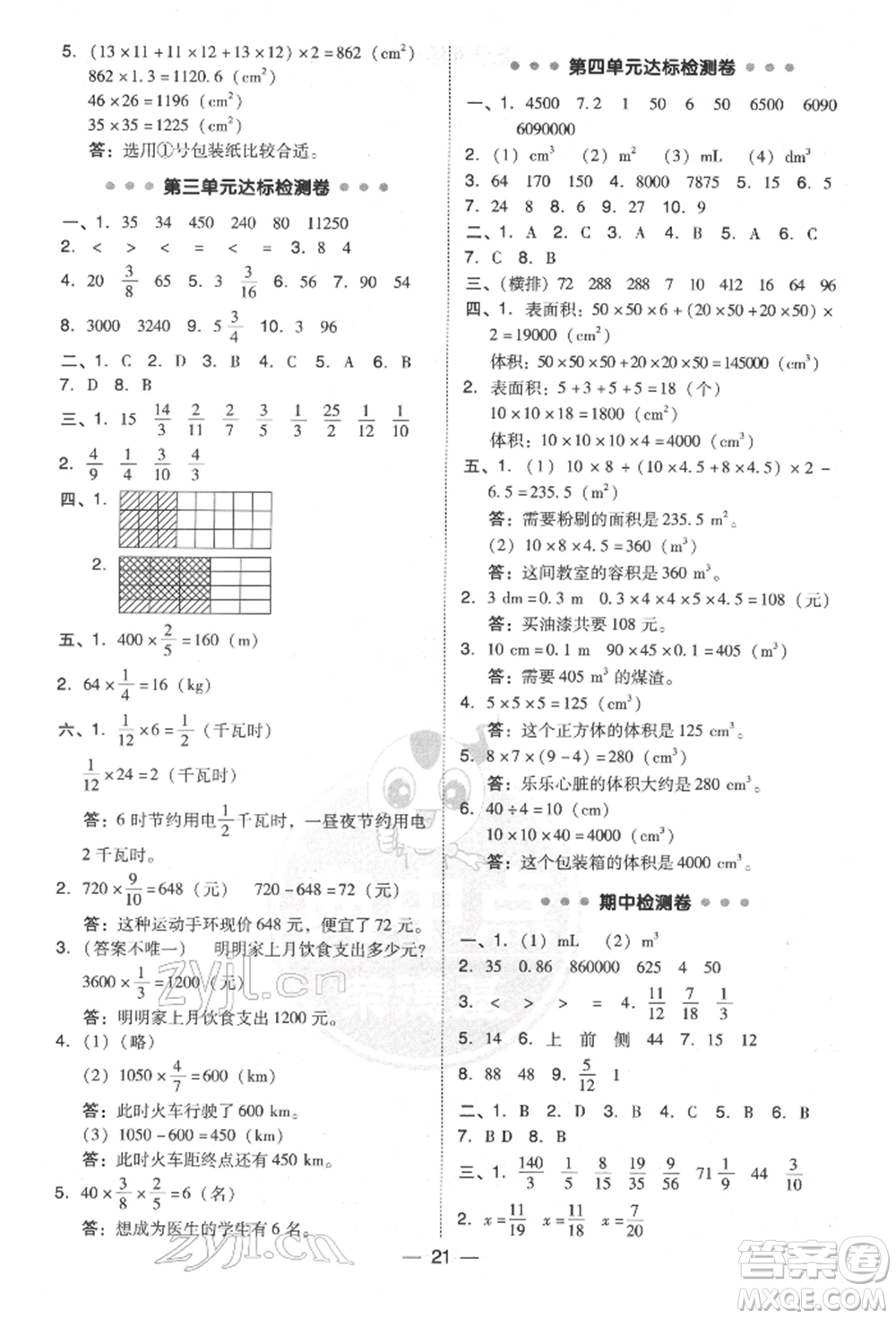 陜西人民教育出版社2022典中點(diǎn)綜合應(yīng)用創(chuàng)新題五年級數(shù)學(xué)下冊北師大版參考答案