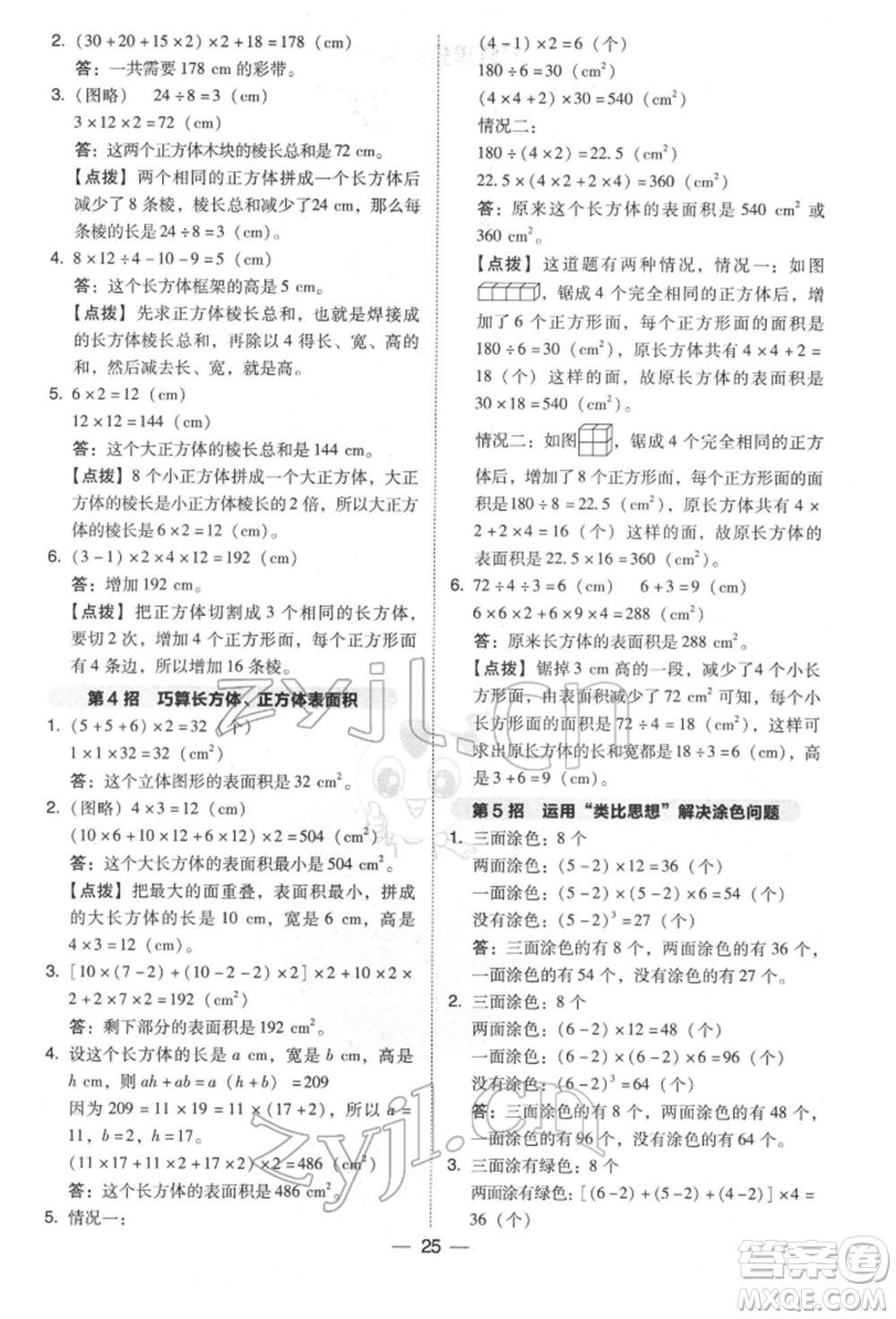 陜西人民教育出版社2022典中點(diǎn)綜合應(yīng)用創(chuàng)新題五年級數(shù)學(xué)下冊北師大版參考答案