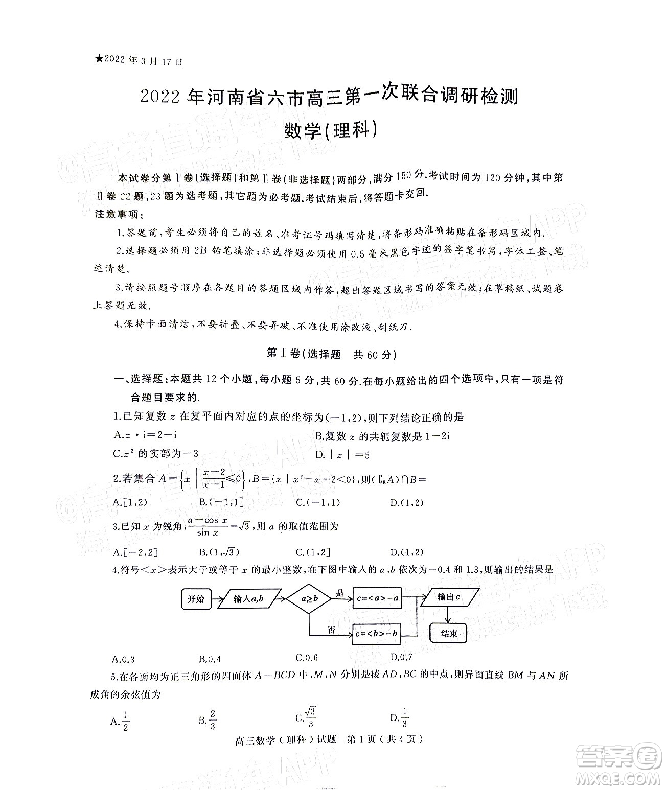 2022年河南省六市高三第一次聯(lián)合調(diào)研檢測理科數(shù)學(xué)試題及答案