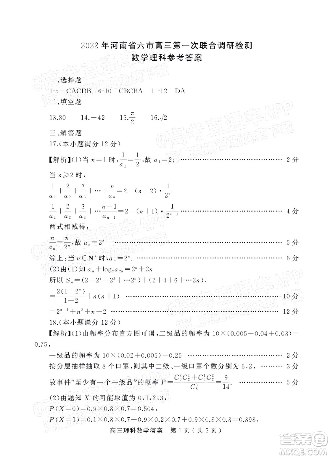 2022年河南省六市高三第一次聯(lián)合調(diào)研檢測理科數(shù)學(xué)試題及答案