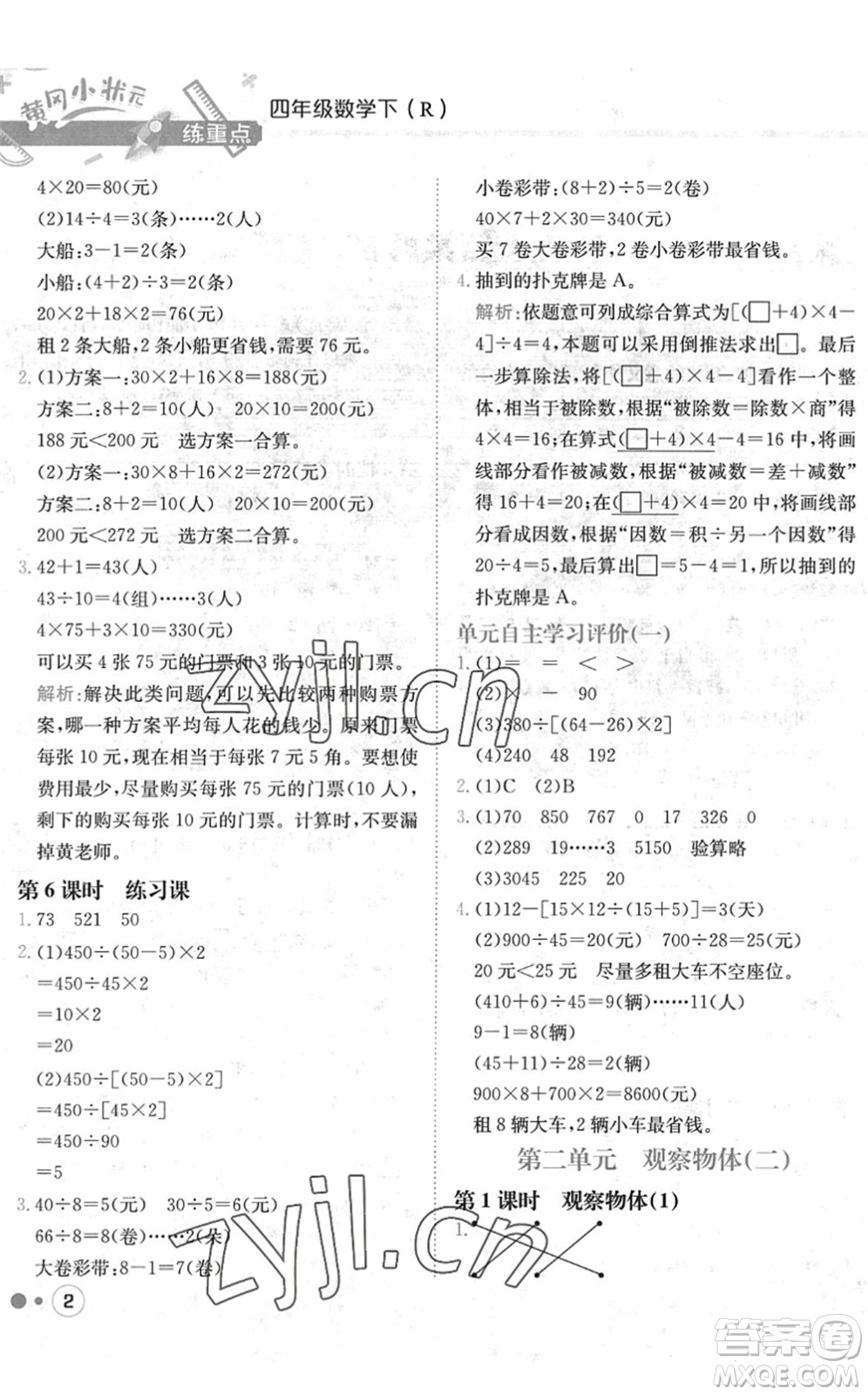 龍門書局2022黃岡小狀元練重點(diǎn)培優(yōu)同步作業(yè)四年級數(shù)學(xué)下冊R人教版答案