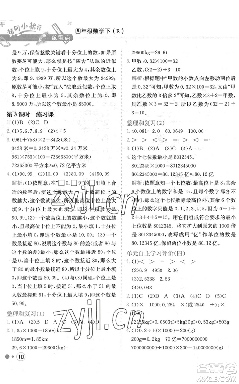 龍門書局2022黃岡小狀元練重點(diǎn)培優(yōu)同步作業(yè)四年級數(shù)學(xué)下冊R人教版答案