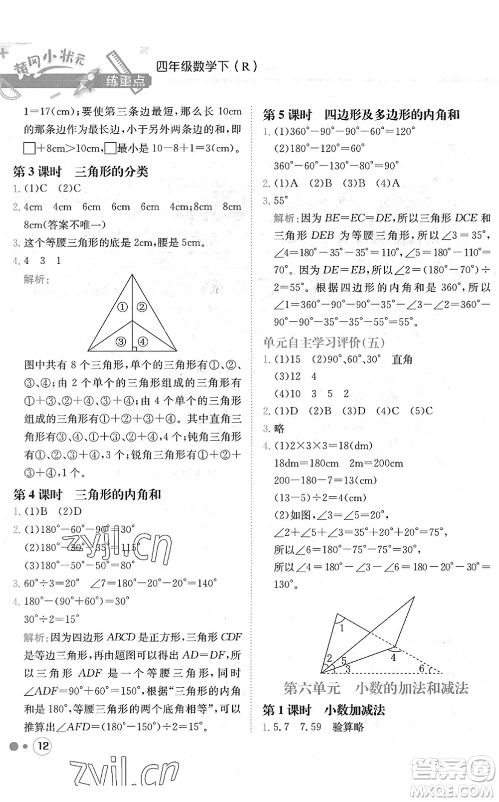 龍門書局2022黃岡小狀元練重點(diǎn)培優(yōu)同步作業(yè)四年級數(shù)學(xué)下冊R人教版答案