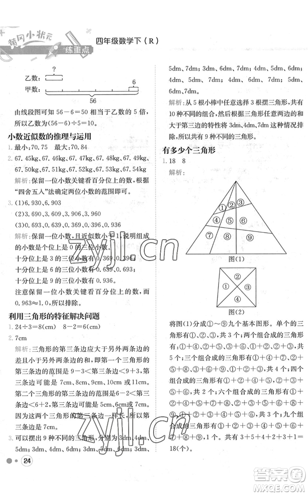 龍門書局2022黃岡小狀元練重點(diǎn)培優(yōu)同步作業(yè)四年級數(shù)學(xué)下冊R人教版答案