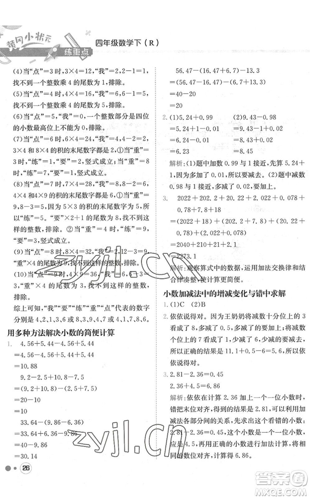 龍門書局2022黃岡小狀元練重點(diǎn)培優(yōu)同步作業(yè)四年級數(shù)學(xué)下冊R人教版答案