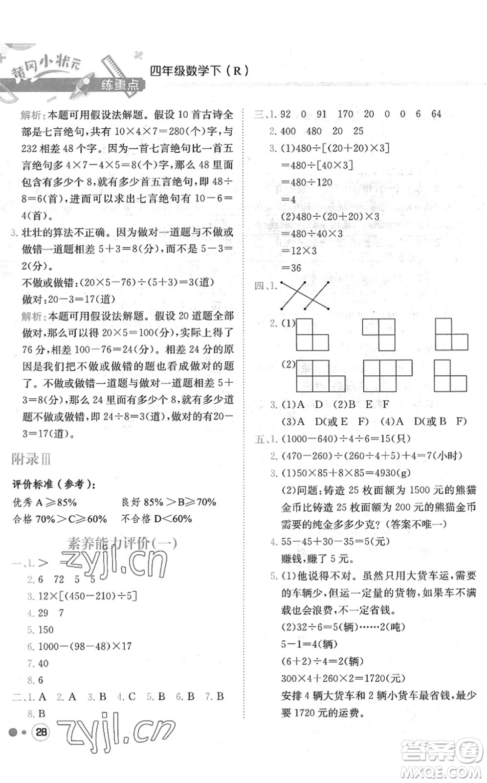 龍門書局2022黃岡小狀元練重點(diǎn)培優(yōu)同步作業(yè)四年級數(shù)學(xué)下冊R人教版答案