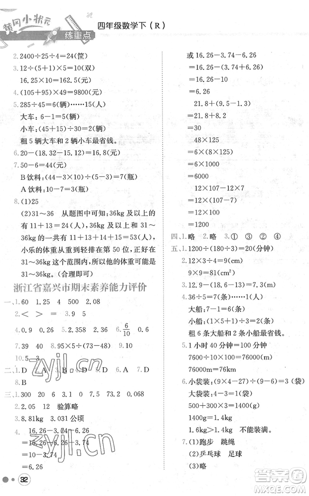 龍門書局2022黃岡小狀元練重點(diǎn)培優(yōu)同步作業(yè)四年級數(shù)學(xué)下冊R人教版答案