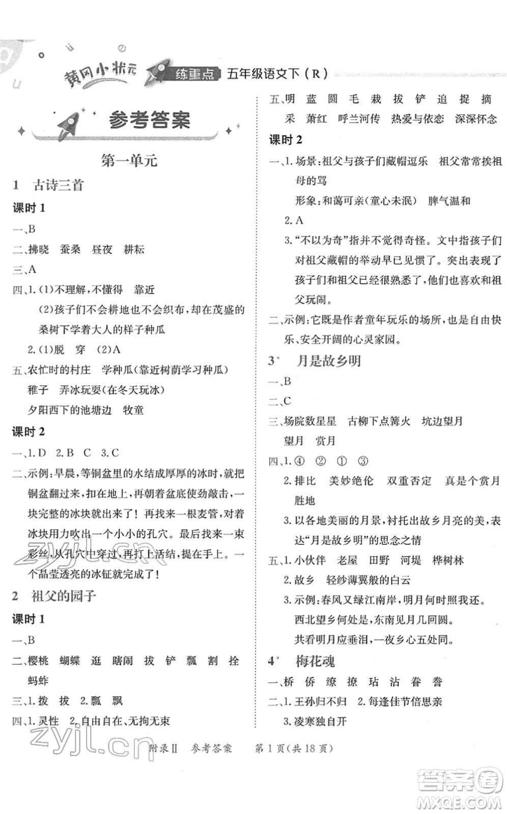 龍門書局2022黃岡小狀元練重點(diǎn)培優(yōu)同步作業(yè)五年級(jí)語文下冊(cè)R人教版答案