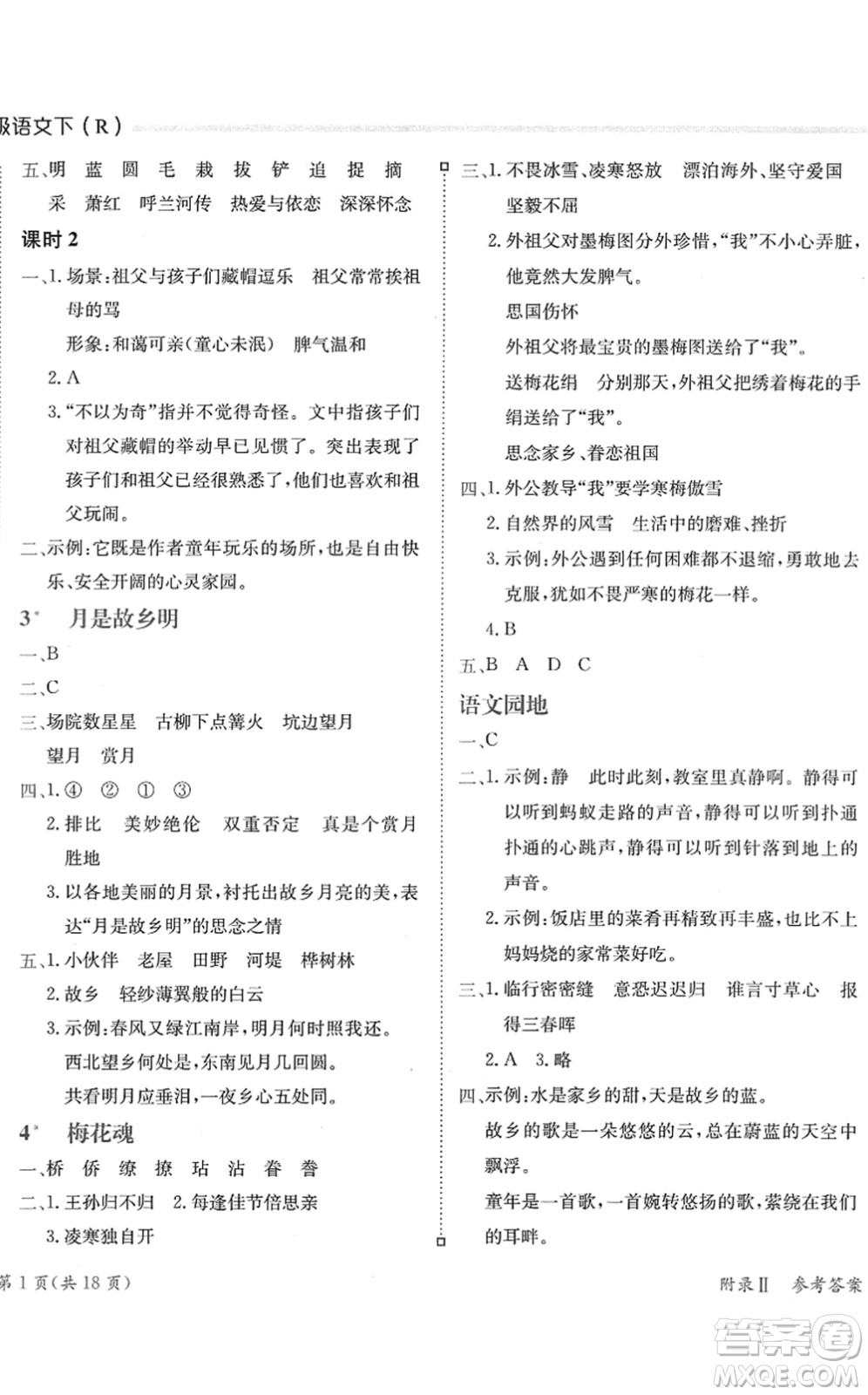 龍門書局2022黃岡小狀元練重點(diǎn)培優(yōu)同步作業(yè)五年級(jí)語文下冊(cè)R人教版答案