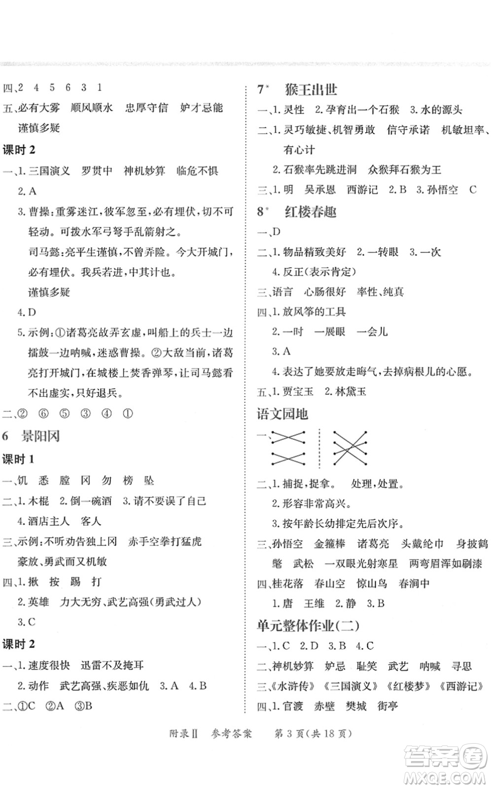 龍門書局2022黃岡小狀元練重點(diǎn)培優(yōu)同步作業(yè)五年級(jí)語文下冊(cè)R人教版答案