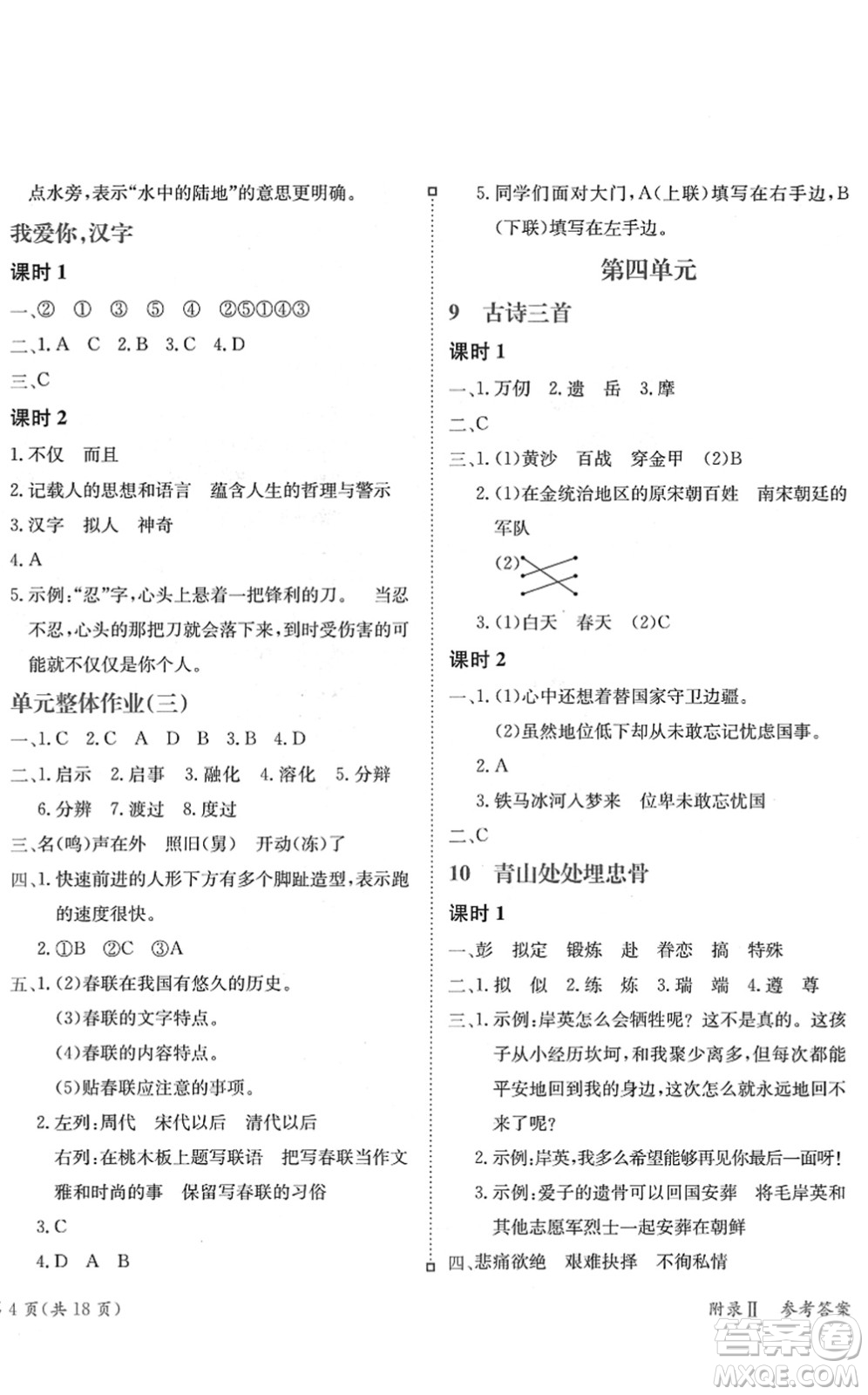 龍門書局2022黃岡小狀元練重點(diǎn)培優(yōu)同步作業(yè)五年級(jí)語文下冊(cè)R人教版答案