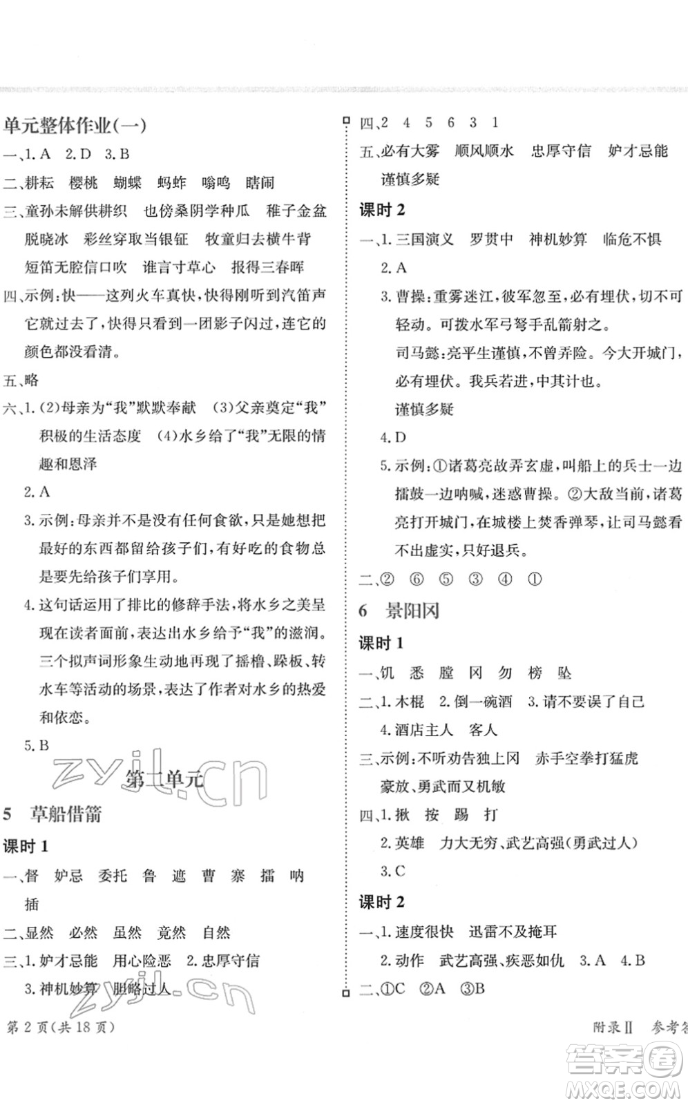 龍門書局2022黃岡小狀元練重點(diǎn)培優(yōu)同步作業(yè)五年級(jí)語文下冊(cè)R人教版答案