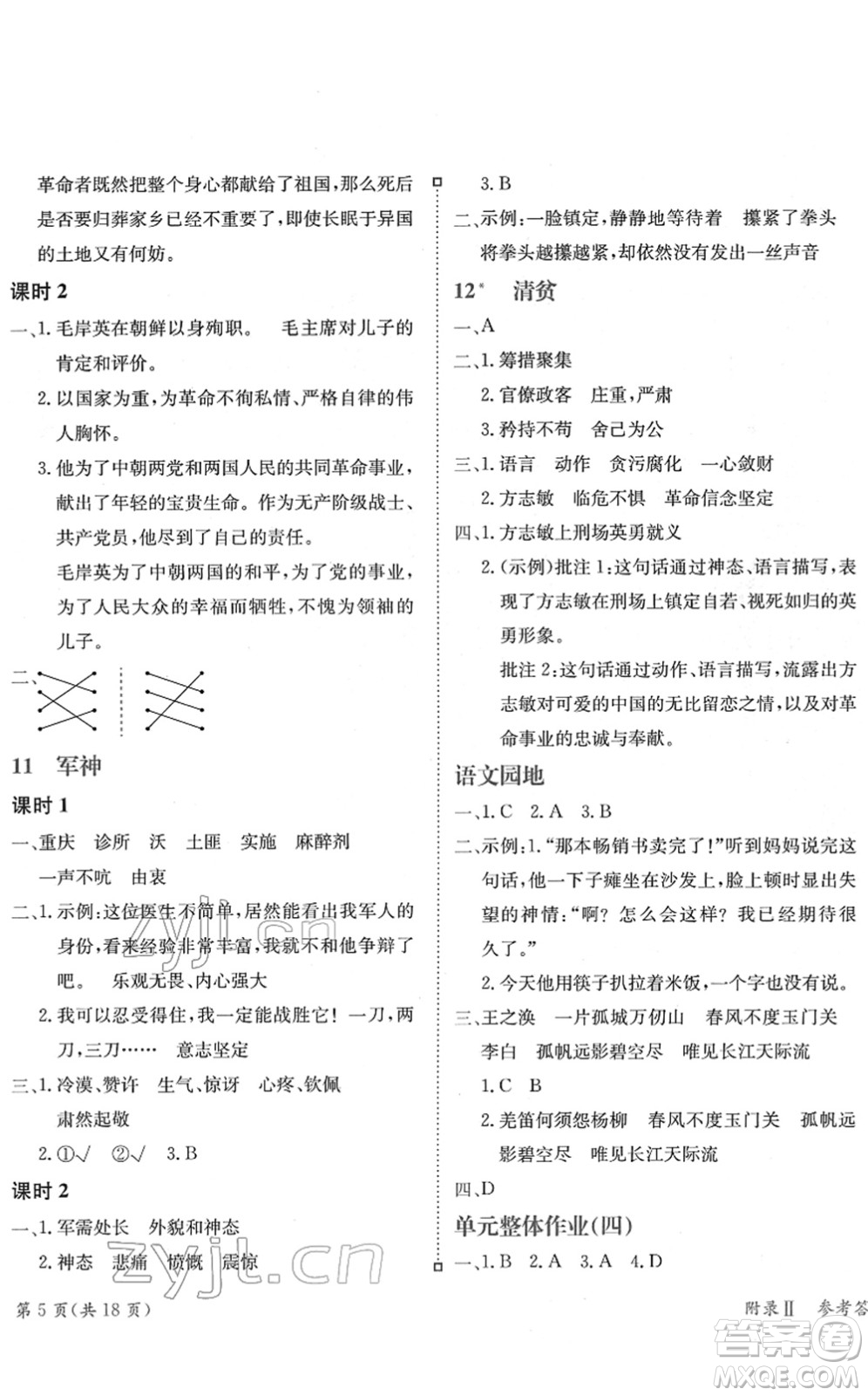 龍門書局2022黃岡小狀元練重點(diǎn)培優(yōu)同步作業(yè)五年級(jí)語文下冊(cè)R人教版答案