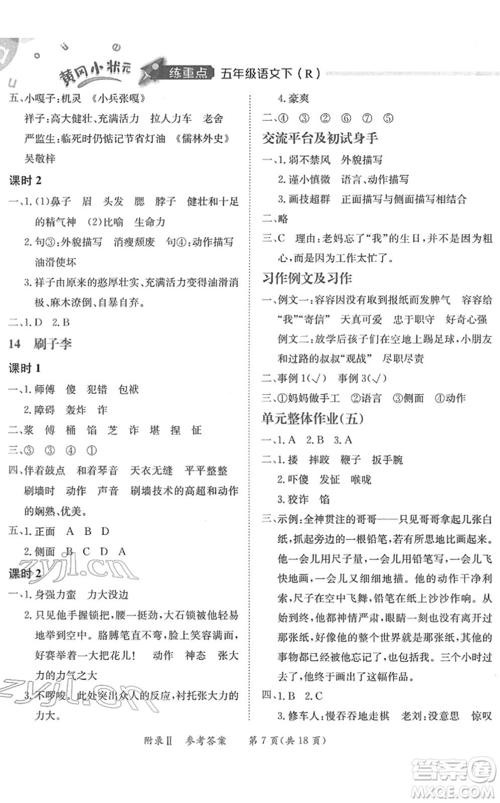 龍門書局2022黃岡小狀元練重點(diǎn)培優(yōu)同步作業(yè)五年級(jí)語文下冊(cè)R人教版答案