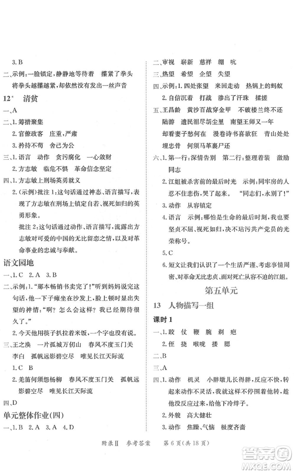 龍門書局2022黃岡小狀元練重點(diǎn)培優(yōu)同步作業(yè)五年級(jí)語文下冊(cè)R人教版答案